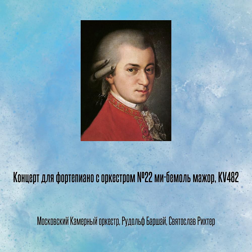 Постер альбома Концерт для фортепиано с оркестром №22 ми-бемоль мажор, KV482