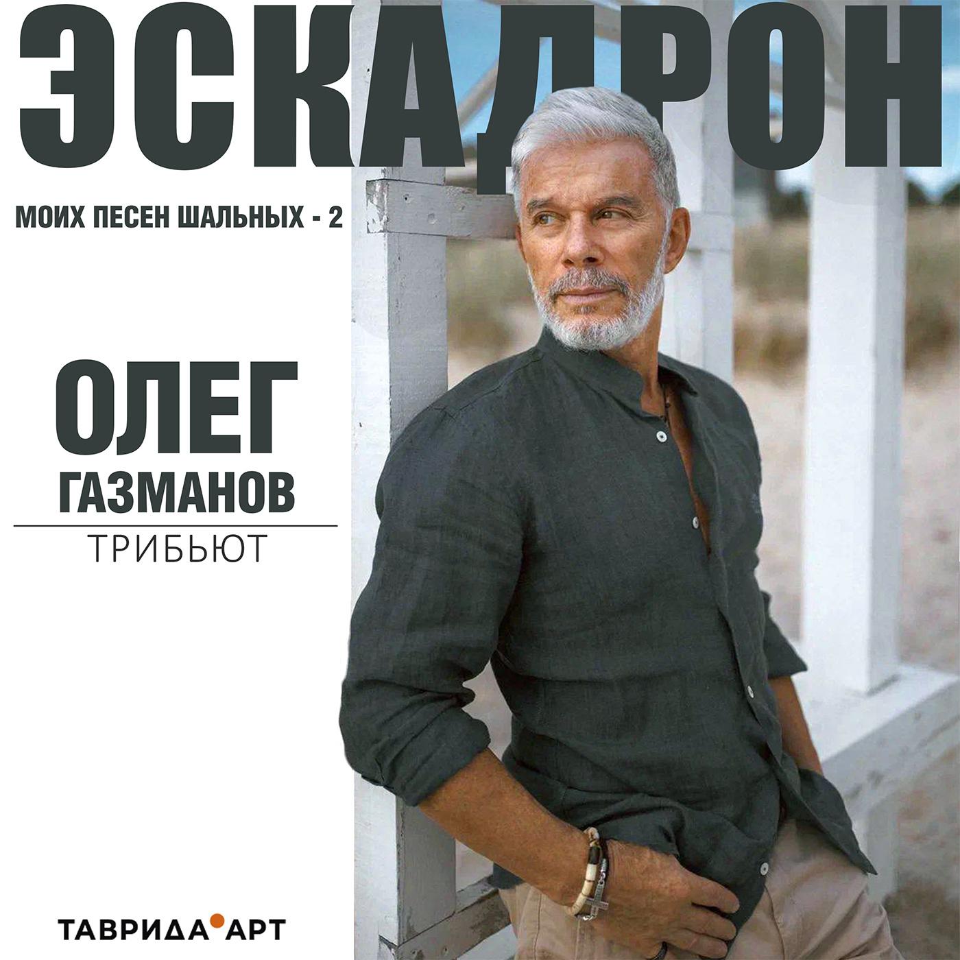 Постер альбома Эскадрон моих песен шальных - 2 (Олег Газманов. Трибьют)