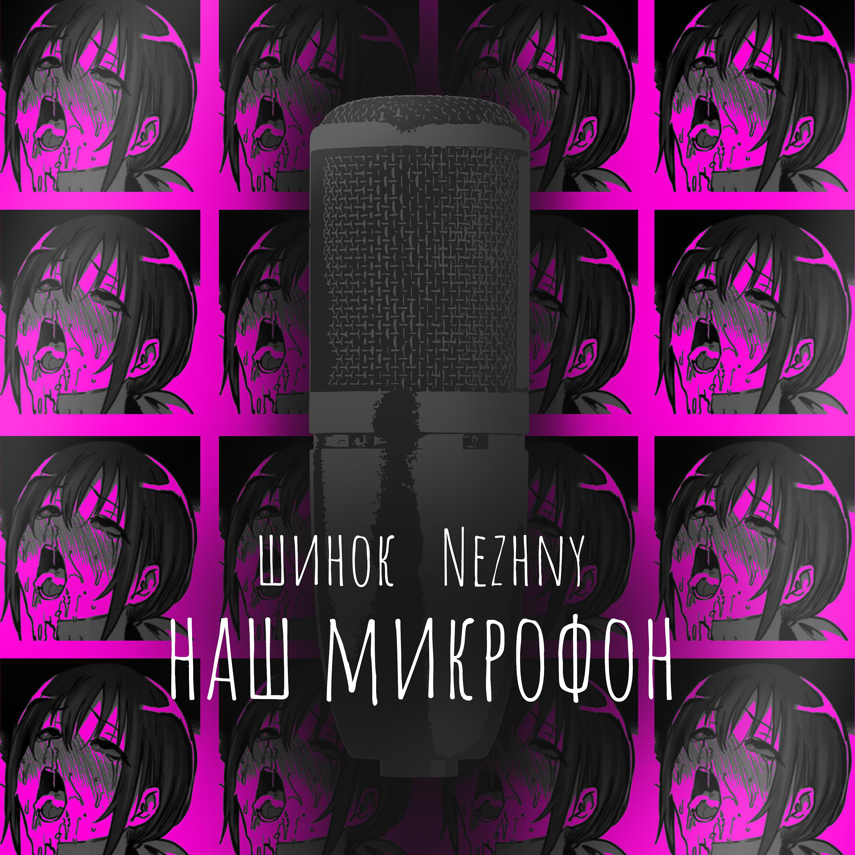 Постер альбома наш микрофон (prod. by Nezhny)