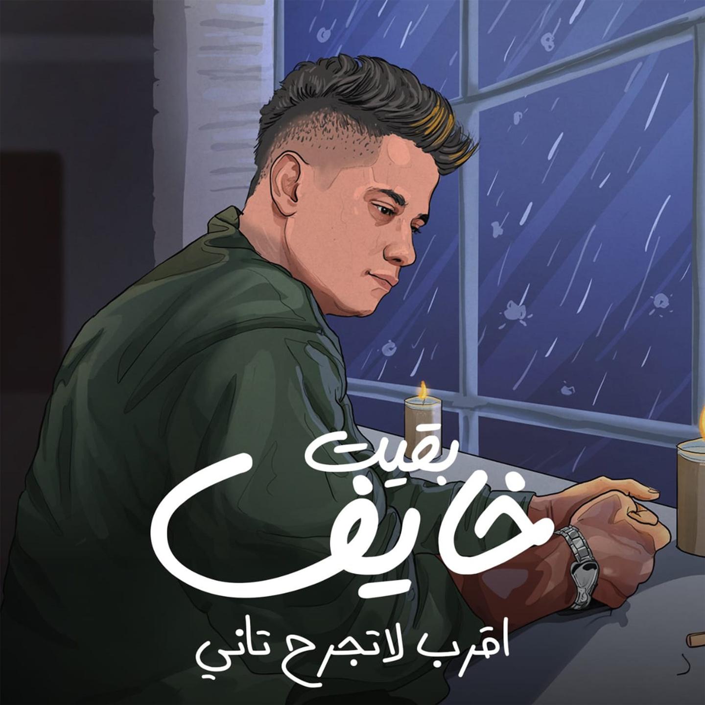 Постер альбома بقيت خايف اقرب لاتجرح تاني