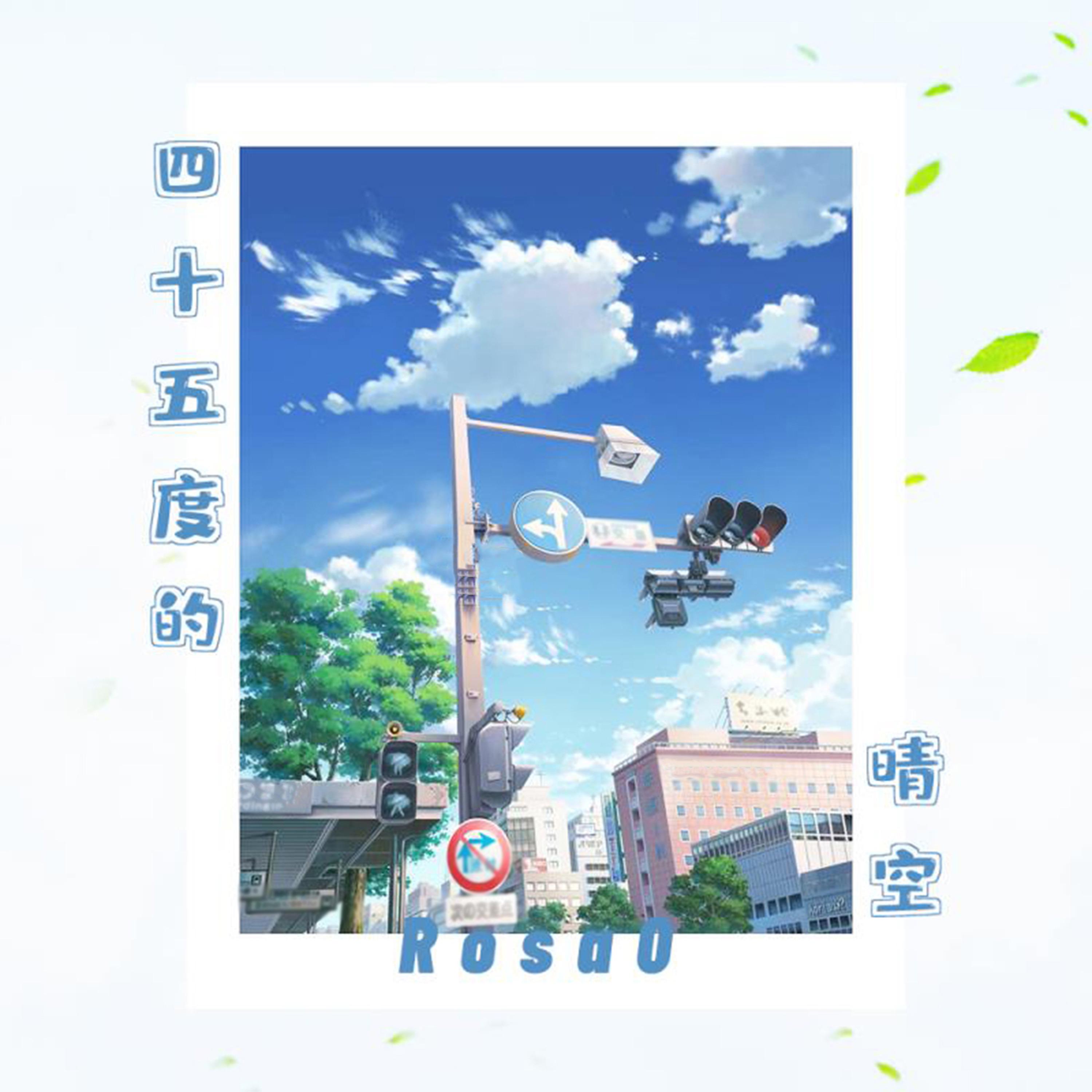 Постер альбома 四十五度的晴空