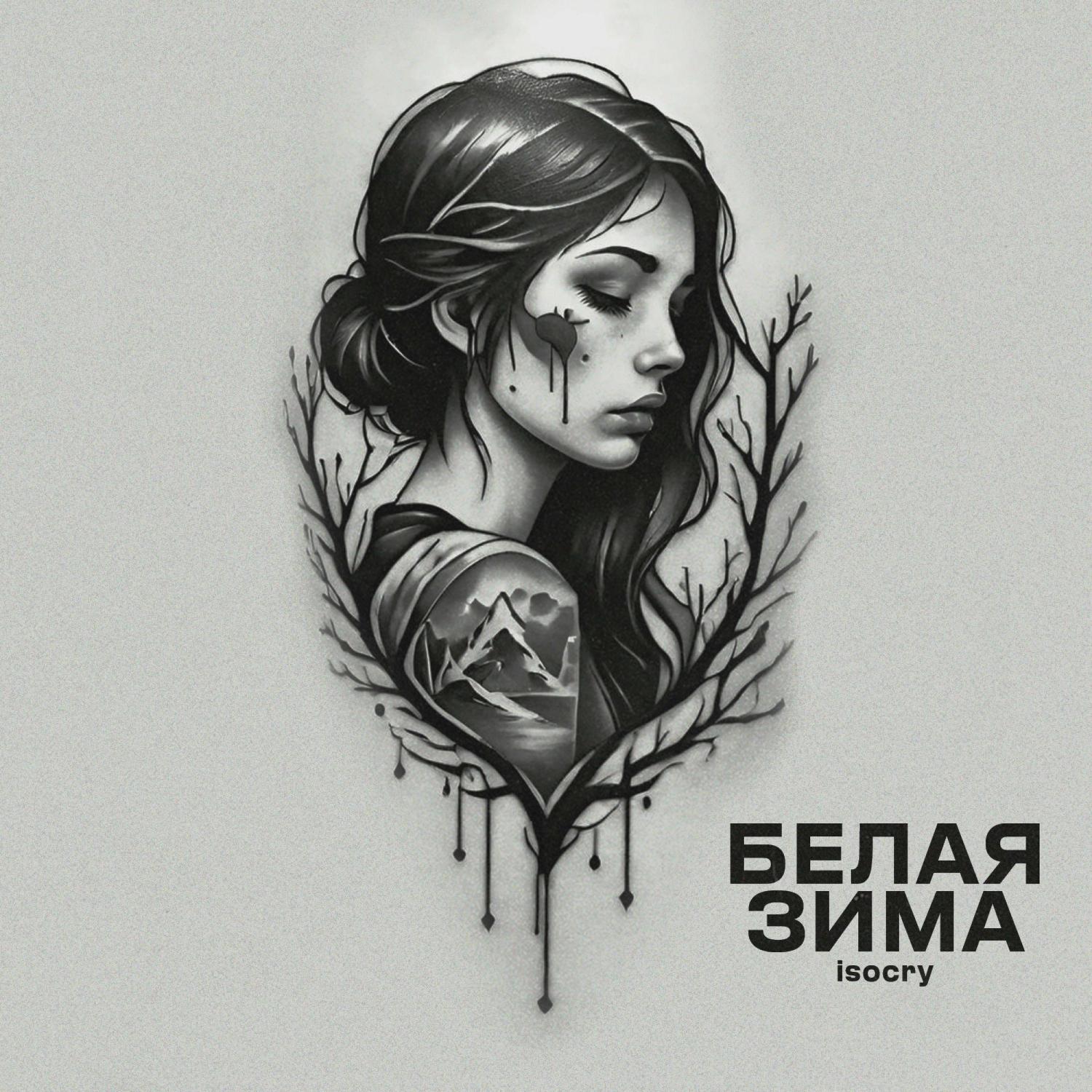 Постер альбома Белая Зима (prod by DELAIZO)
