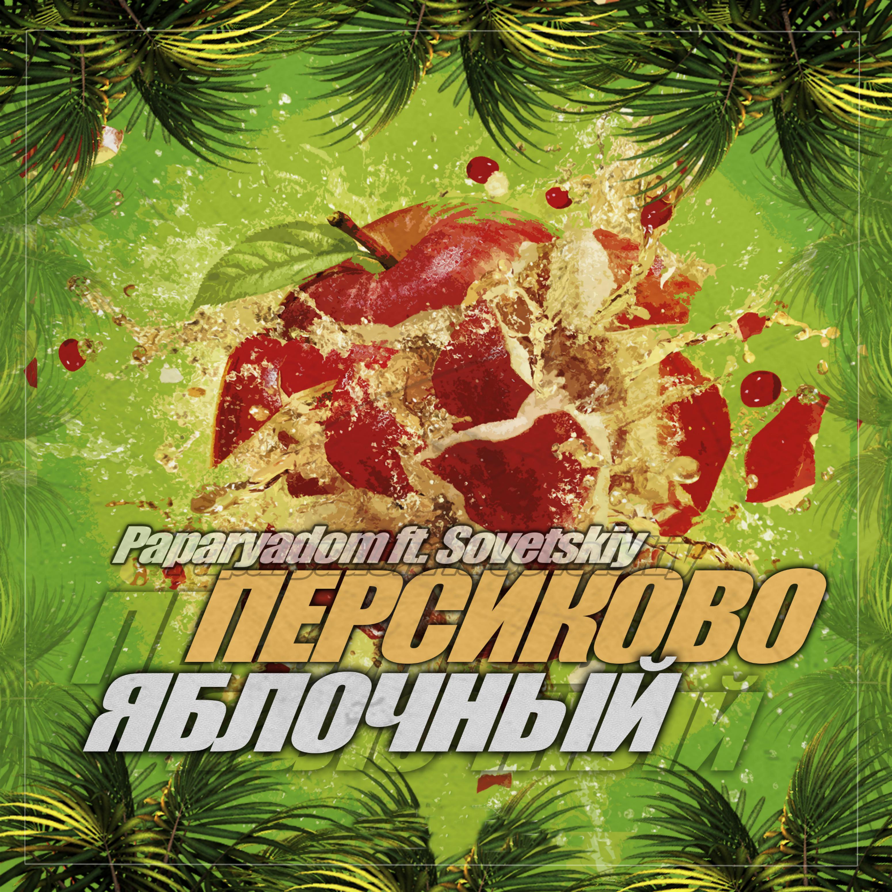 Постер альбома Персиково - яблочный (feat. Sovetskiy)