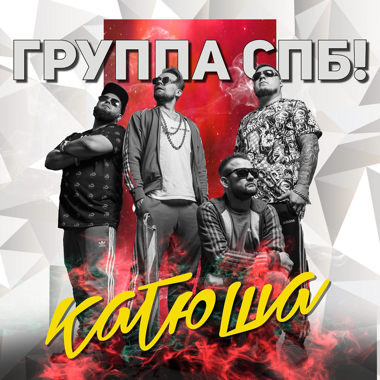 Постер альбома Катюша