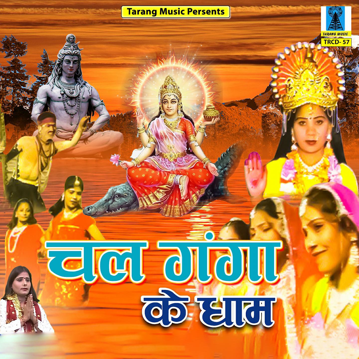 Постер альбома Chal Ganga Ke Dham