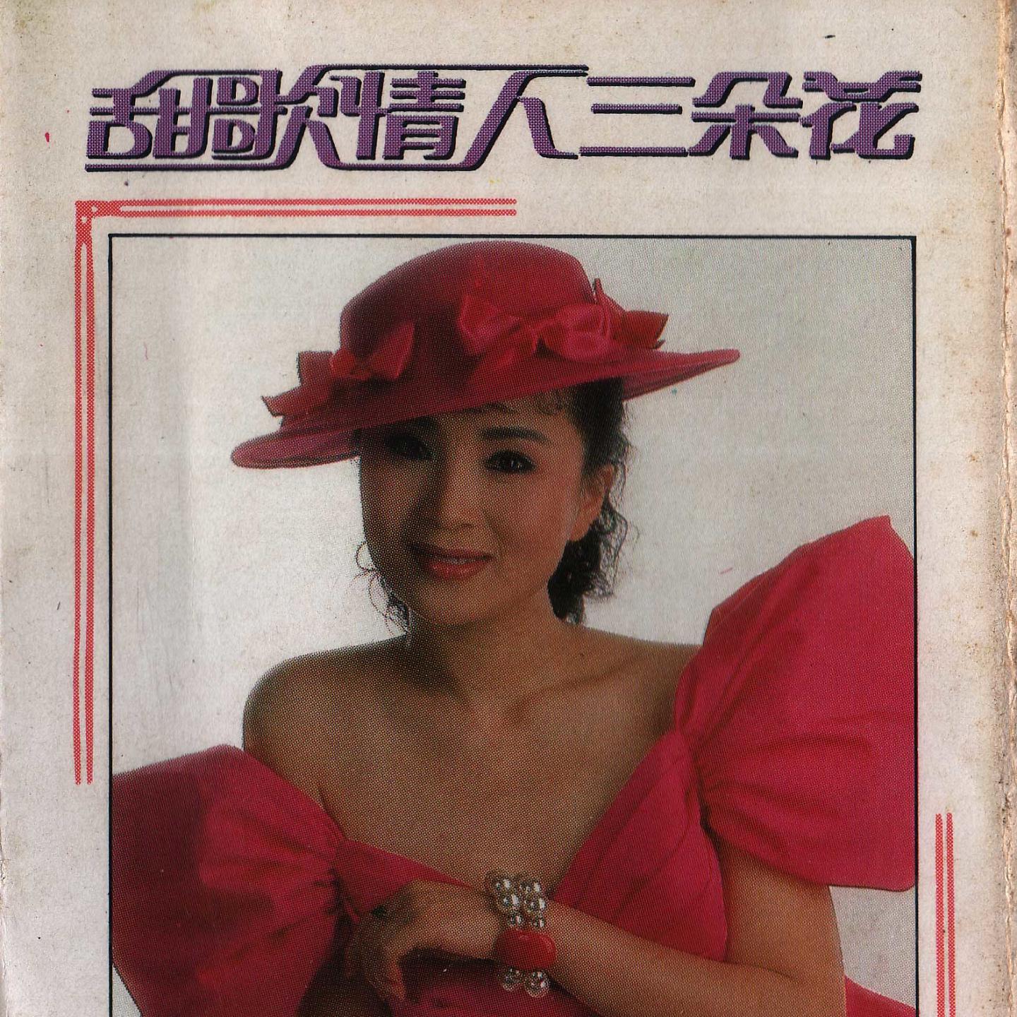 Постер альбома 甜歌情人三朵花