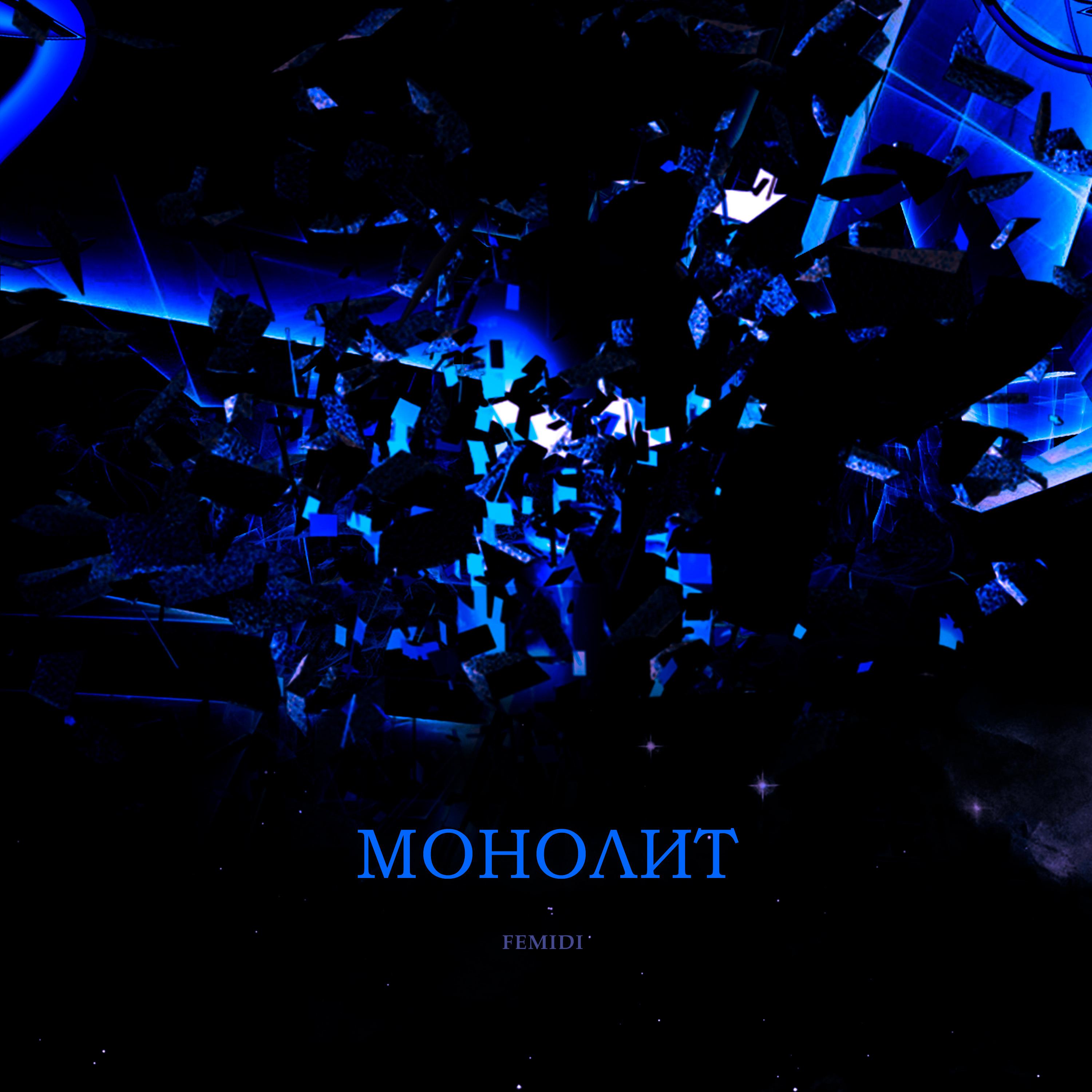 Постер альбома Монолит