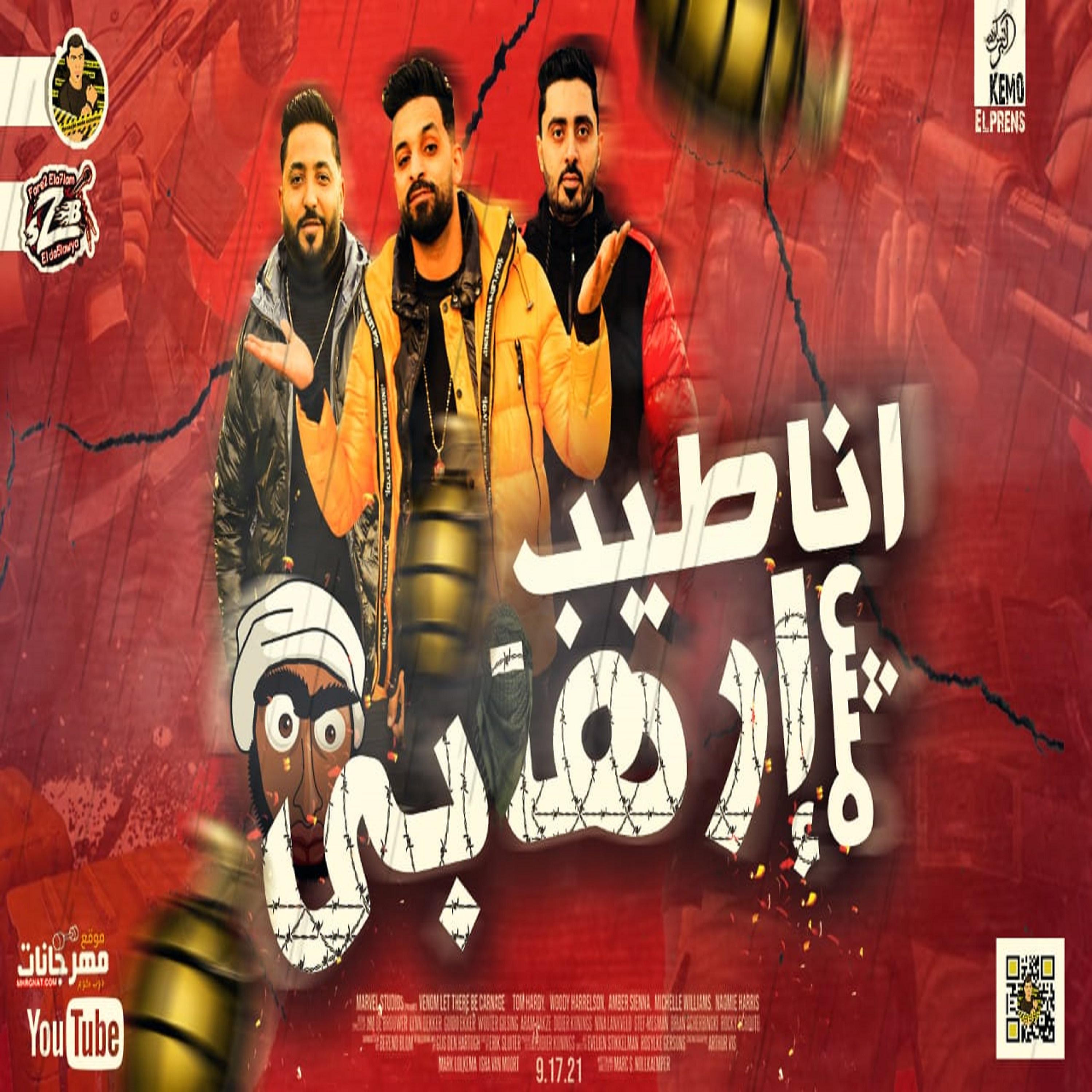 Постер альбома انا طيب مش ارهابي