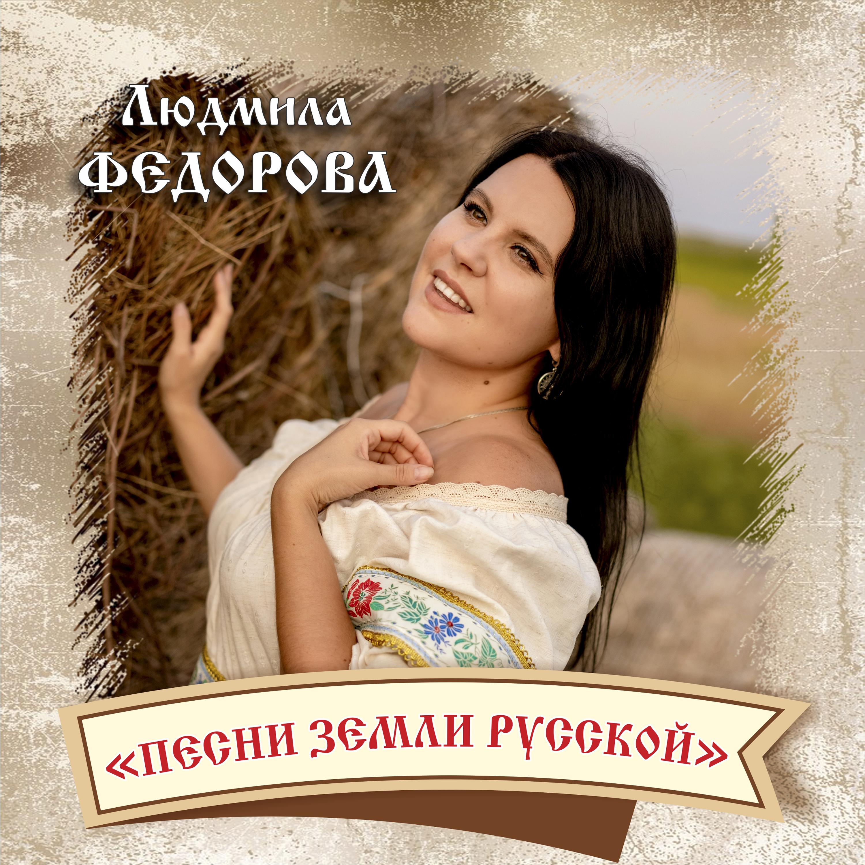 Постер альбома Песни земли русской