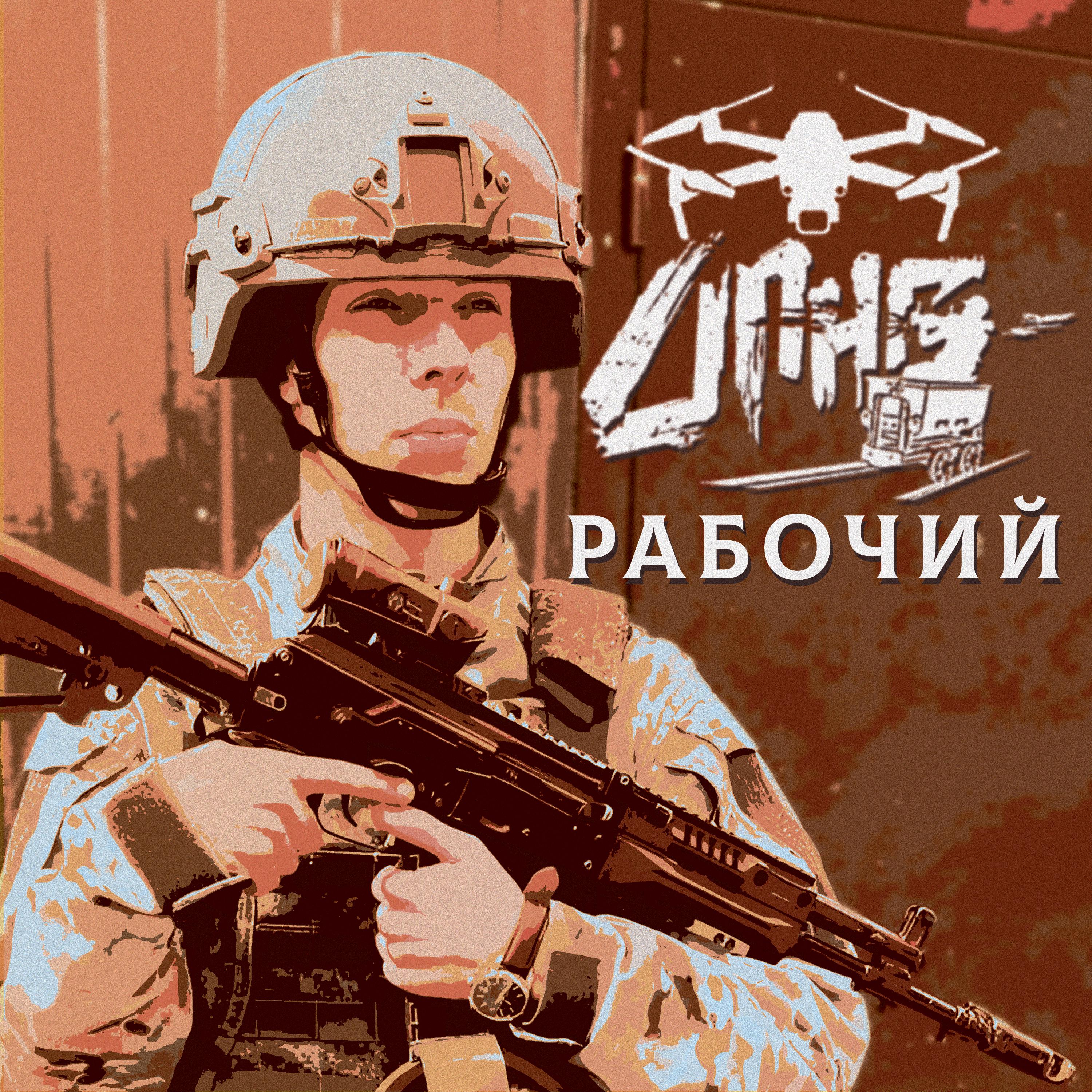 Постер альбома РАБОЧИЙ