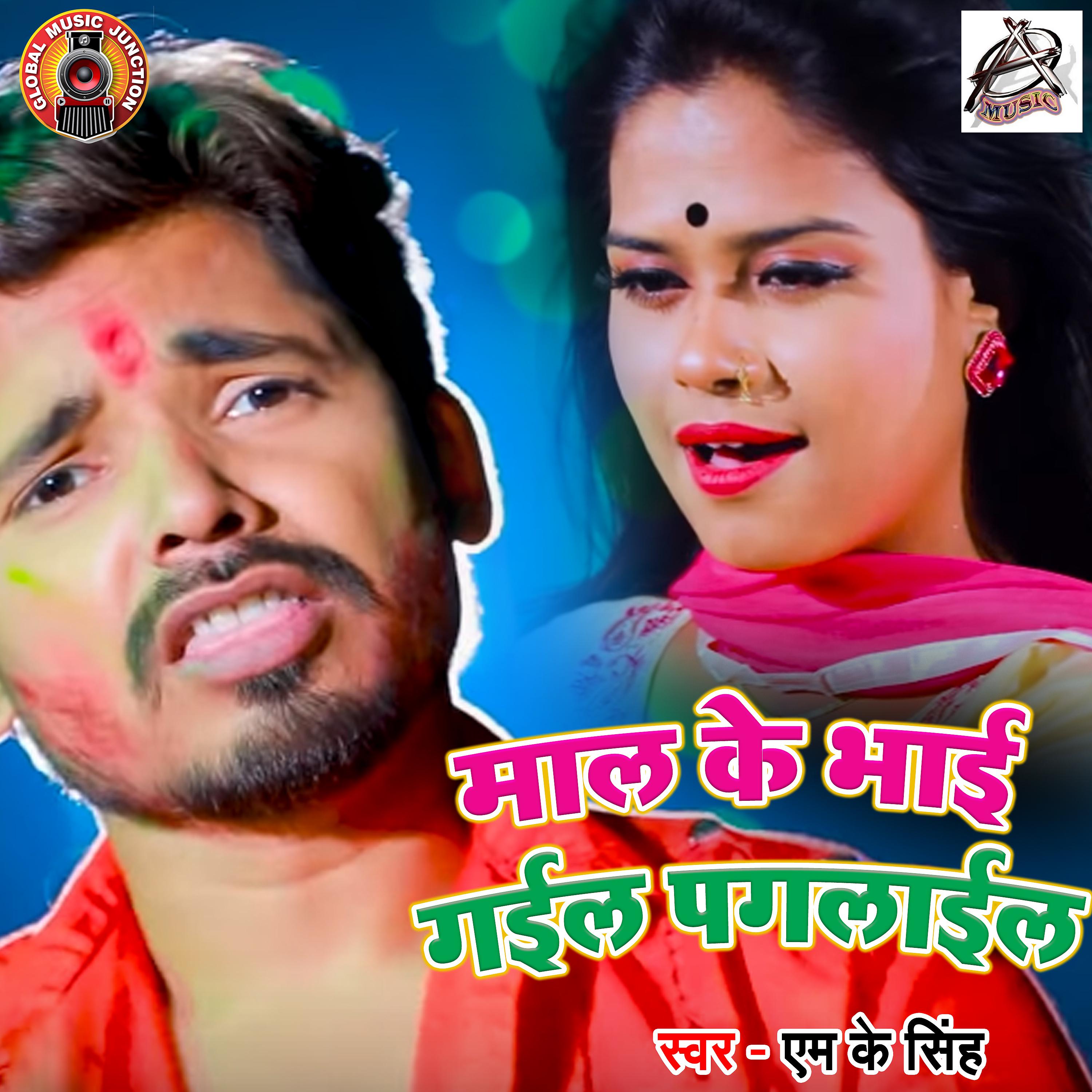 Постер альбома Maal Ke Bhai Gayil Pagalail - Single