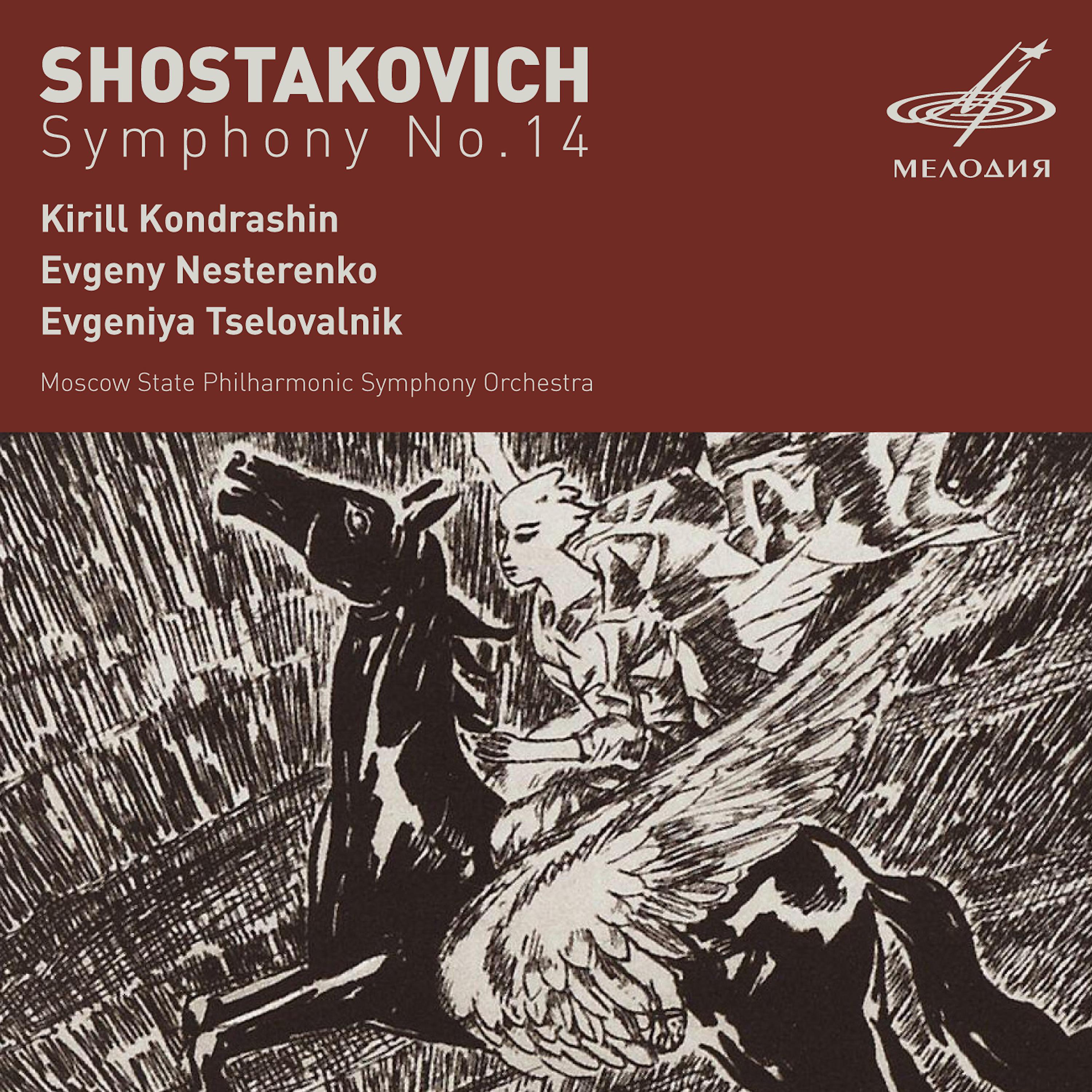 Постер альбома Шостакович: Симфония No. 14