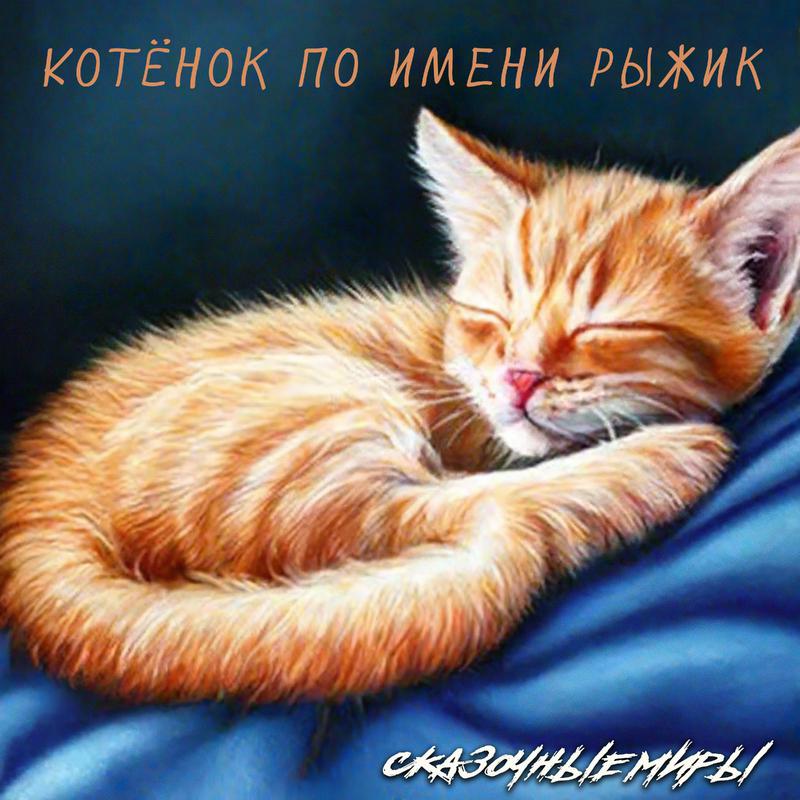 Постер альбома Котёнок по имени Рыжик