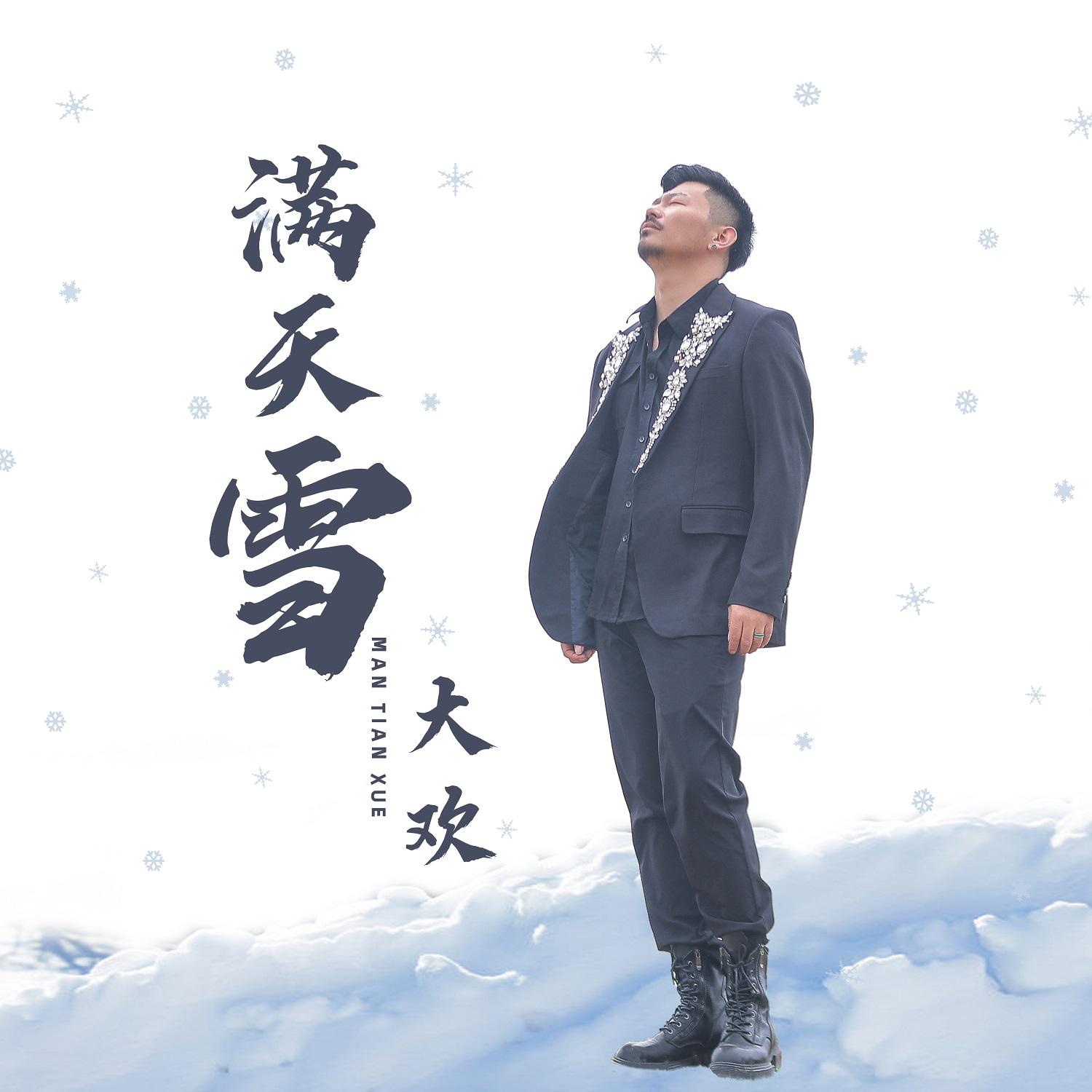 Постер альбома 满天雪