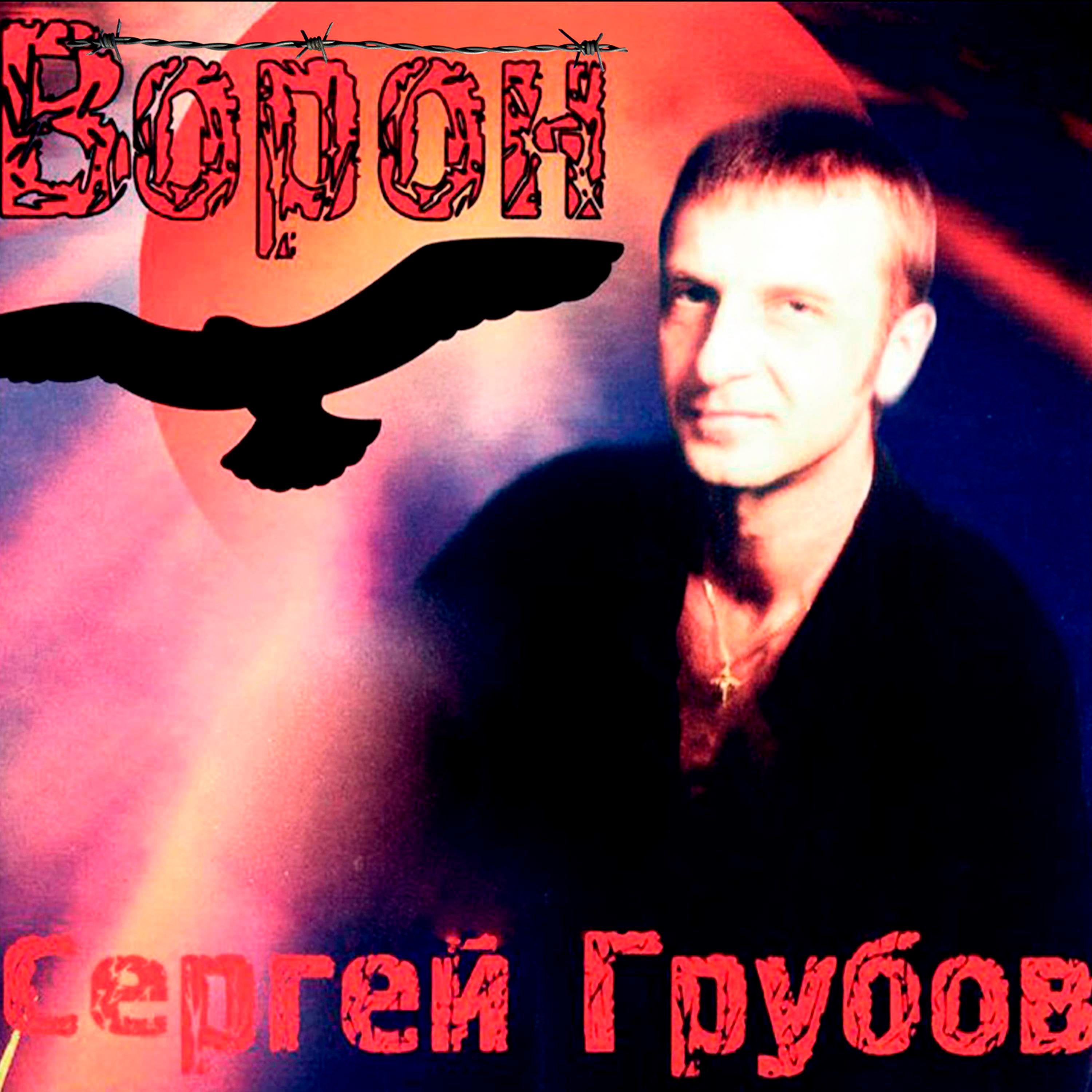 Постер альбома Ворон