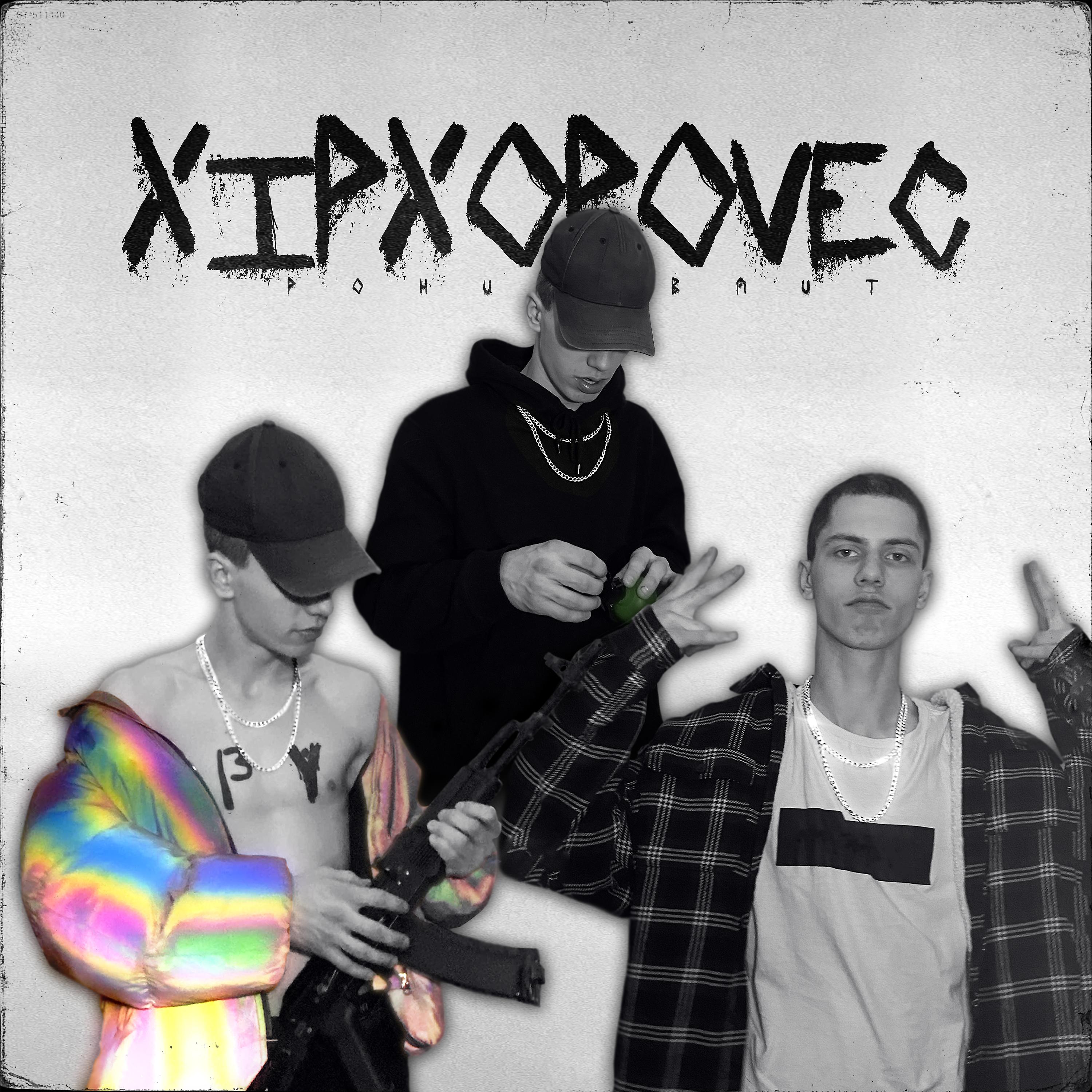 Постер альбома Xipxopovec