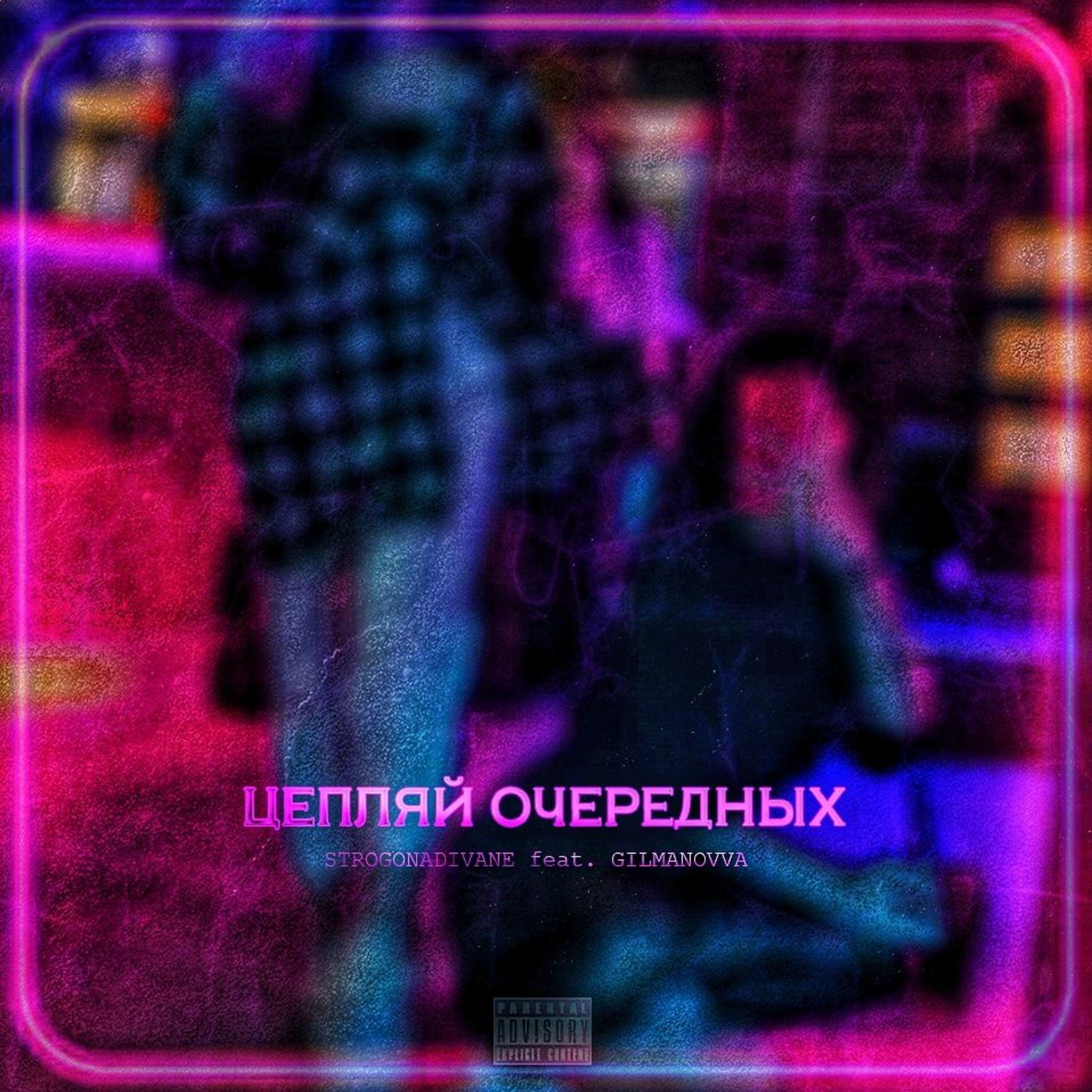 Постер альбома Цепляй очередных (feat. Gilmanovva)