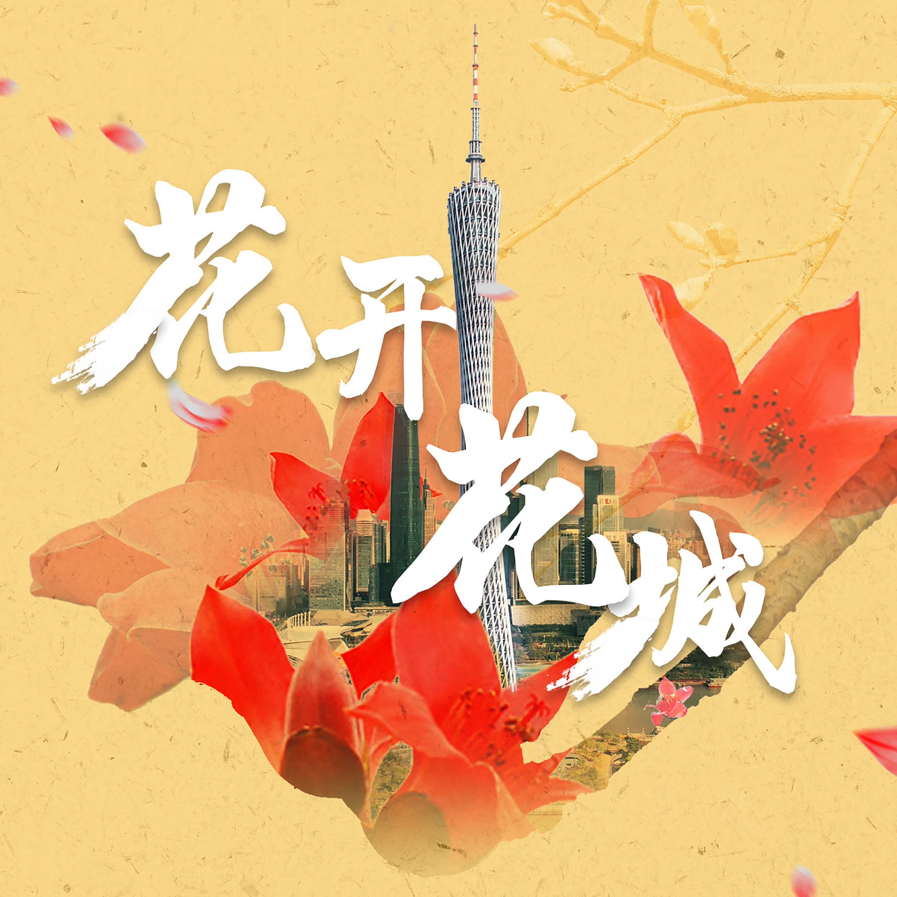 Постер альбома 花开花城