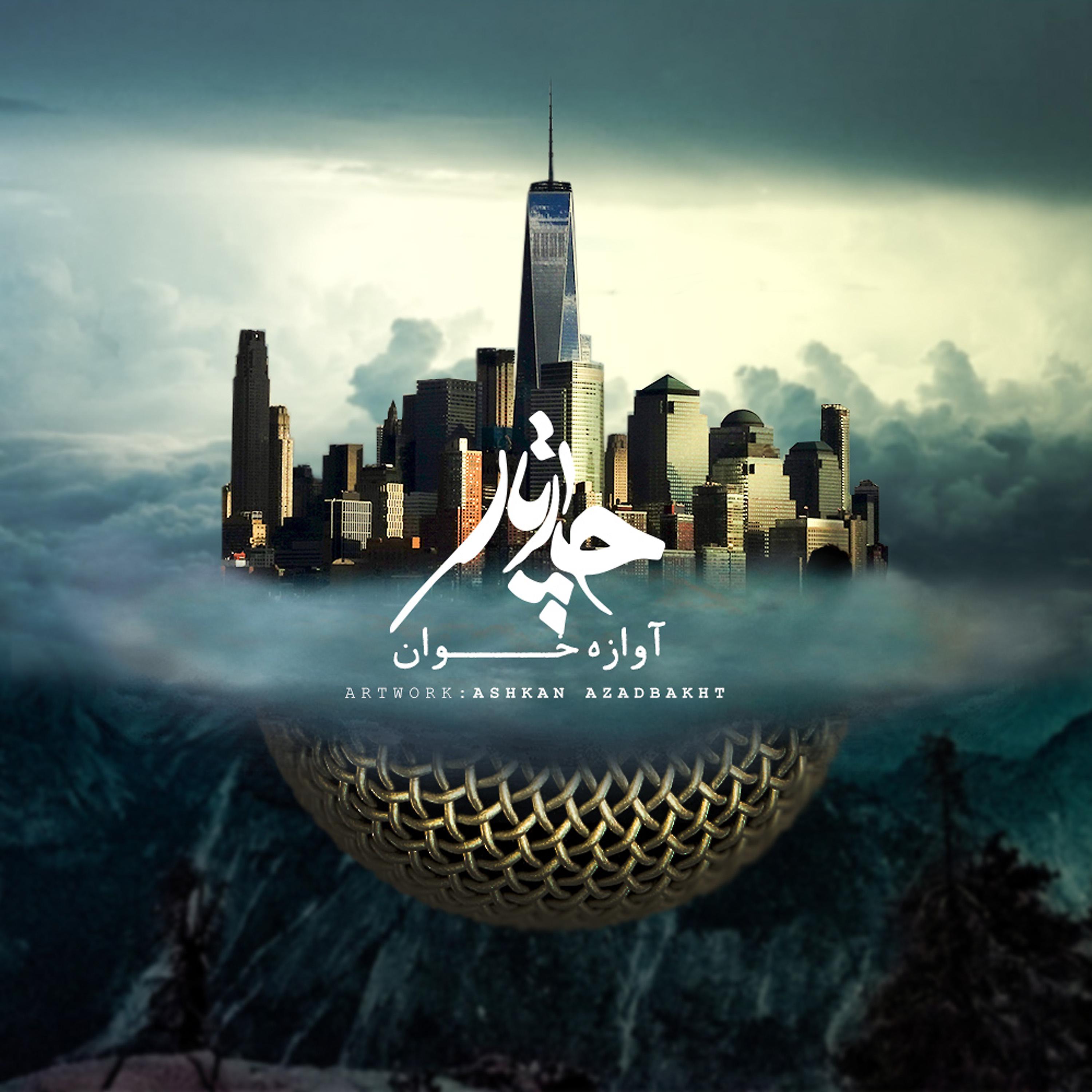 Постер альбома Avaazeh Khaan - Single