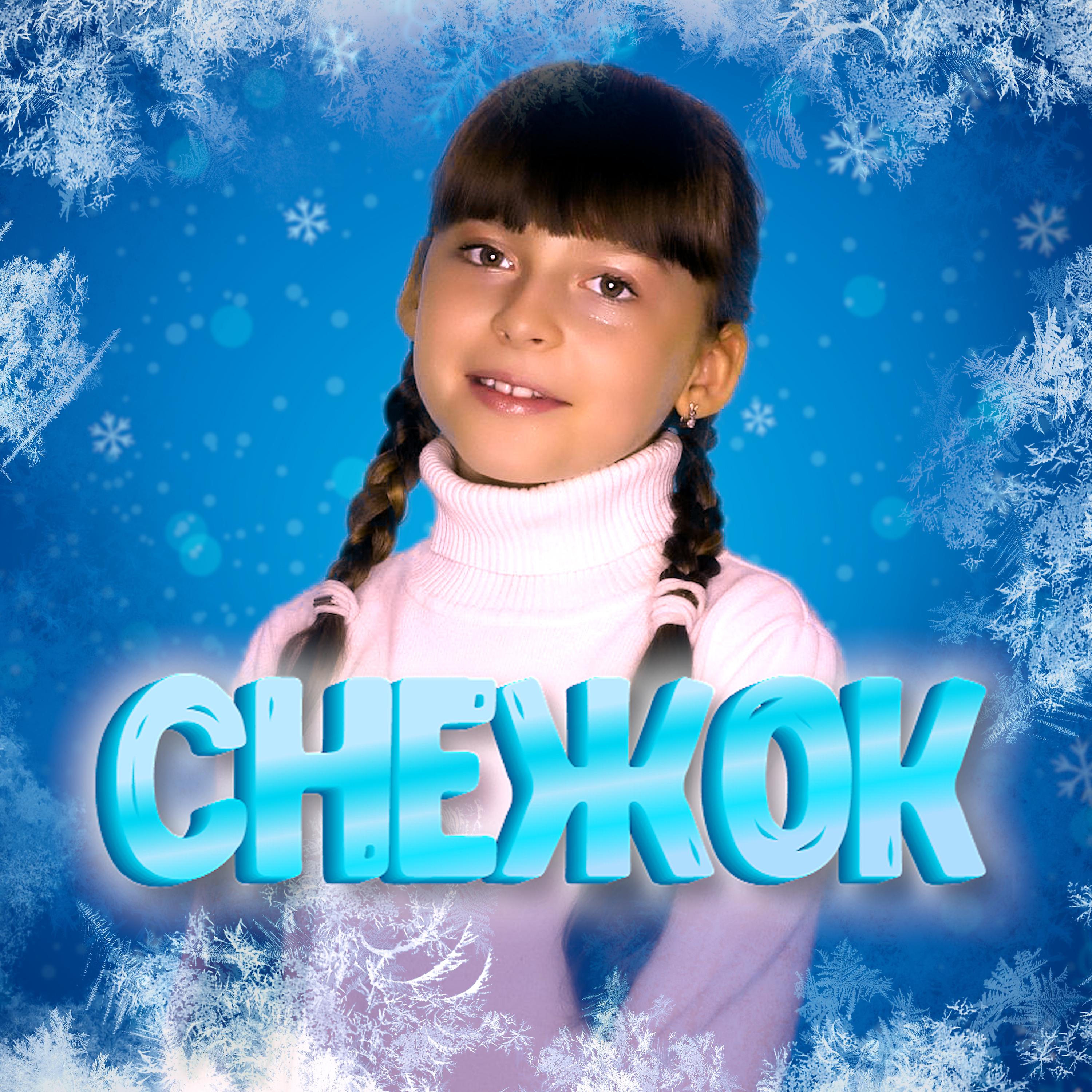 Постер альбома Снежок