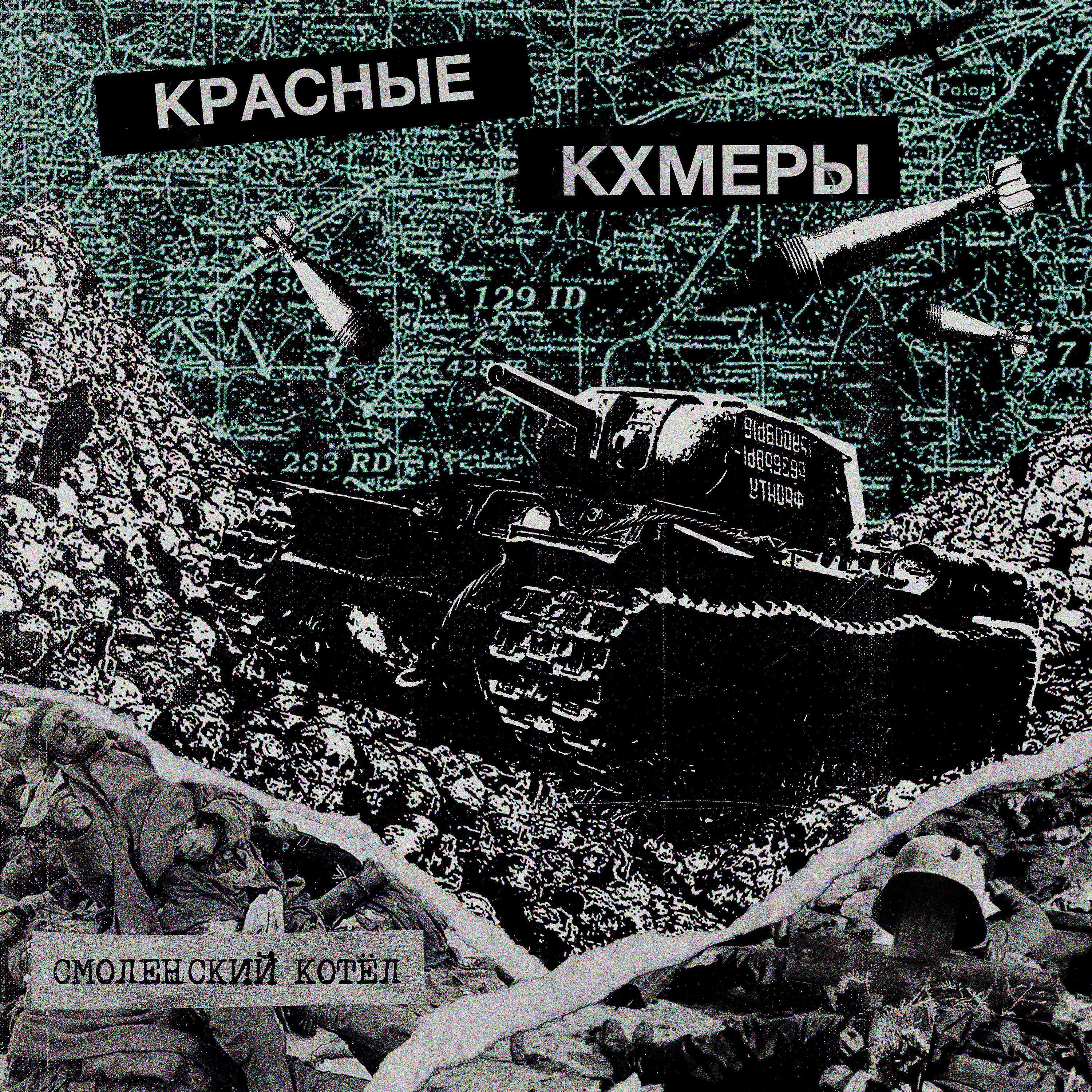 Постер альбома Смоленский Котёл