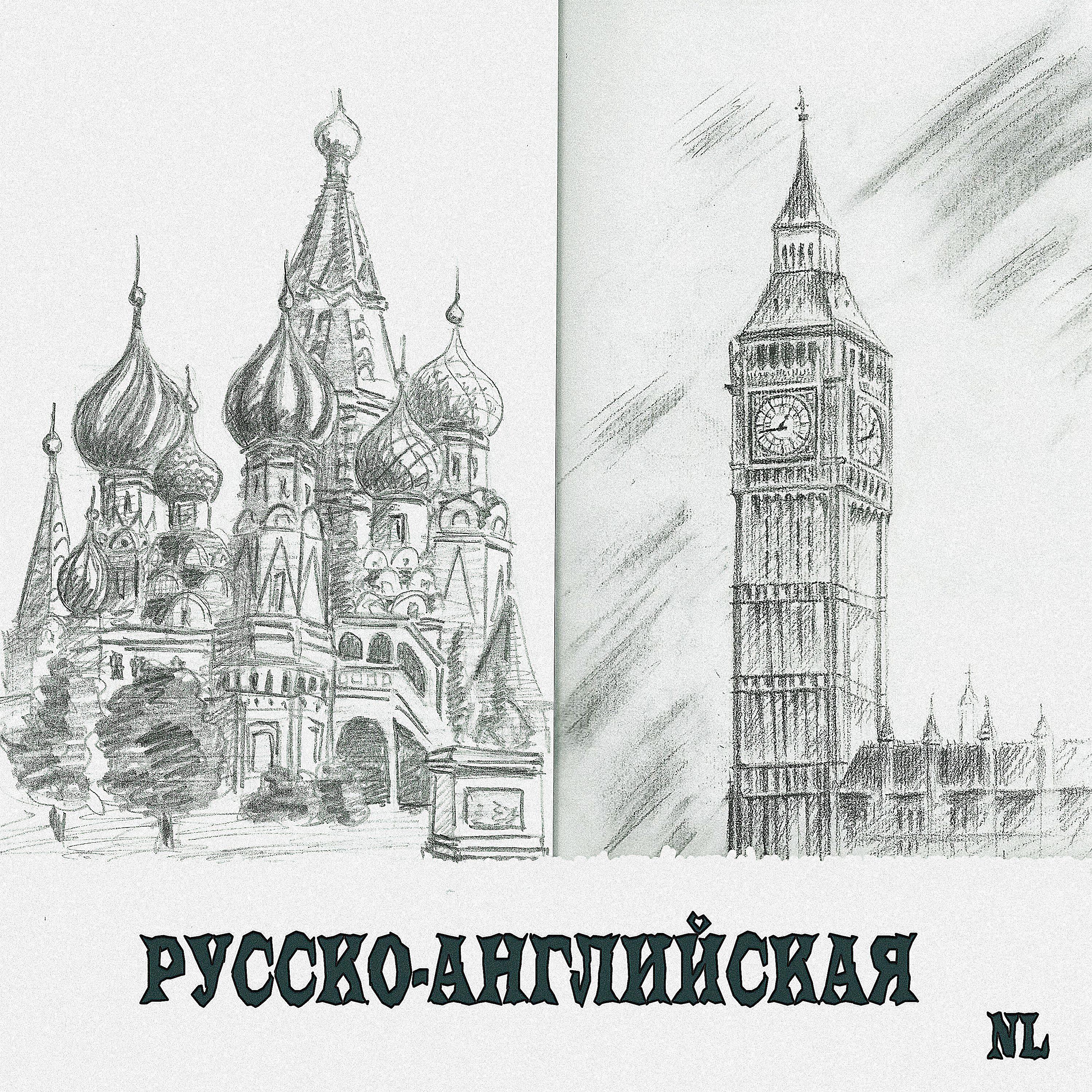 Постер альбома Русско-английская