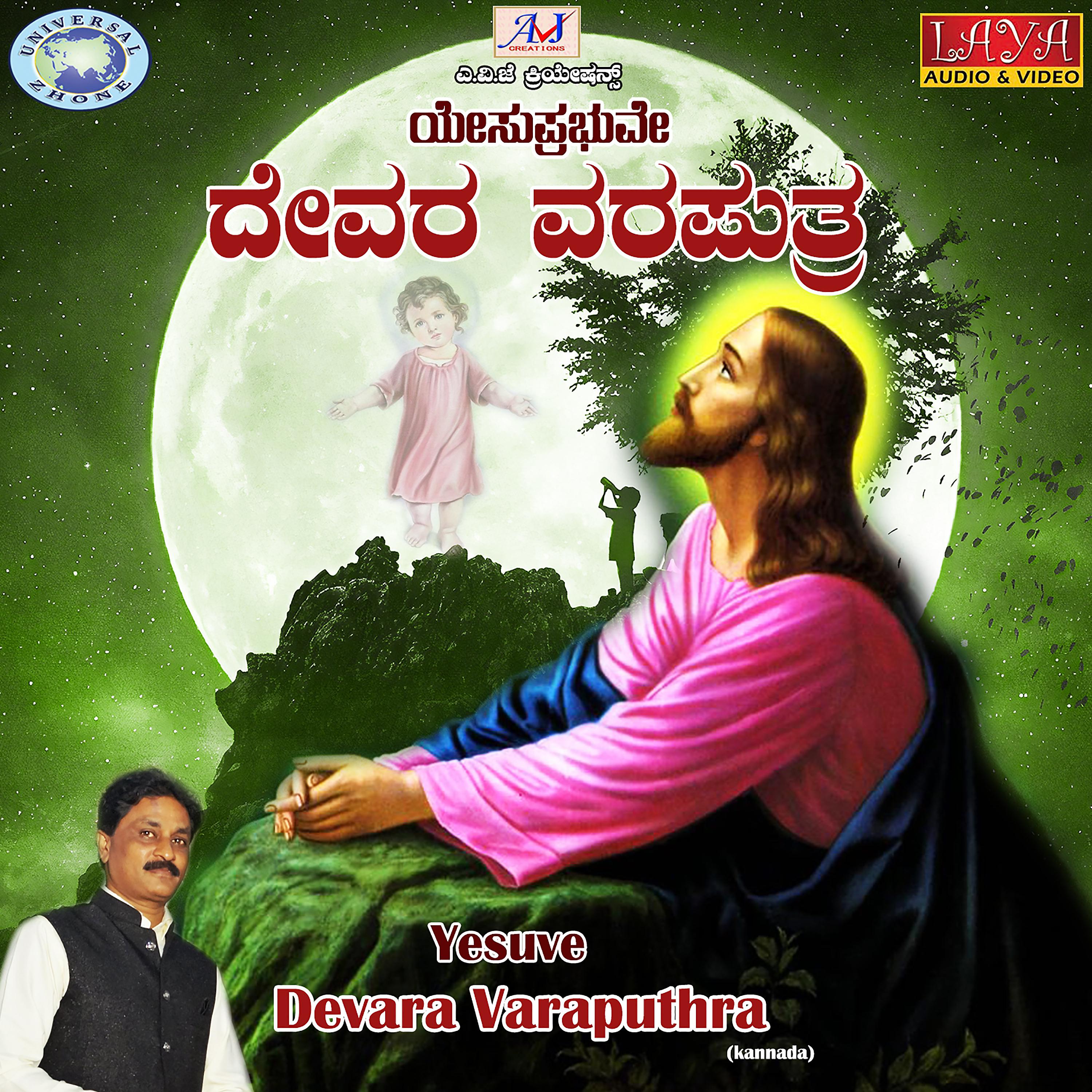 Постер альбома Yesuve Devara Varaputhra - Single