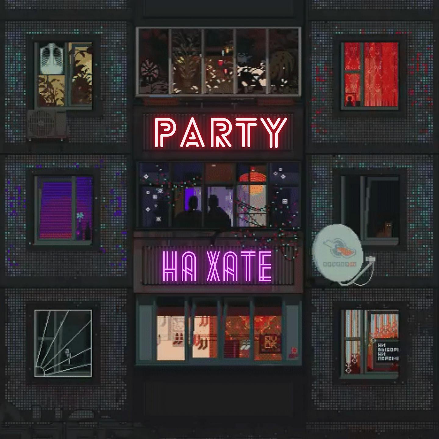 Постер альбома Party на хате