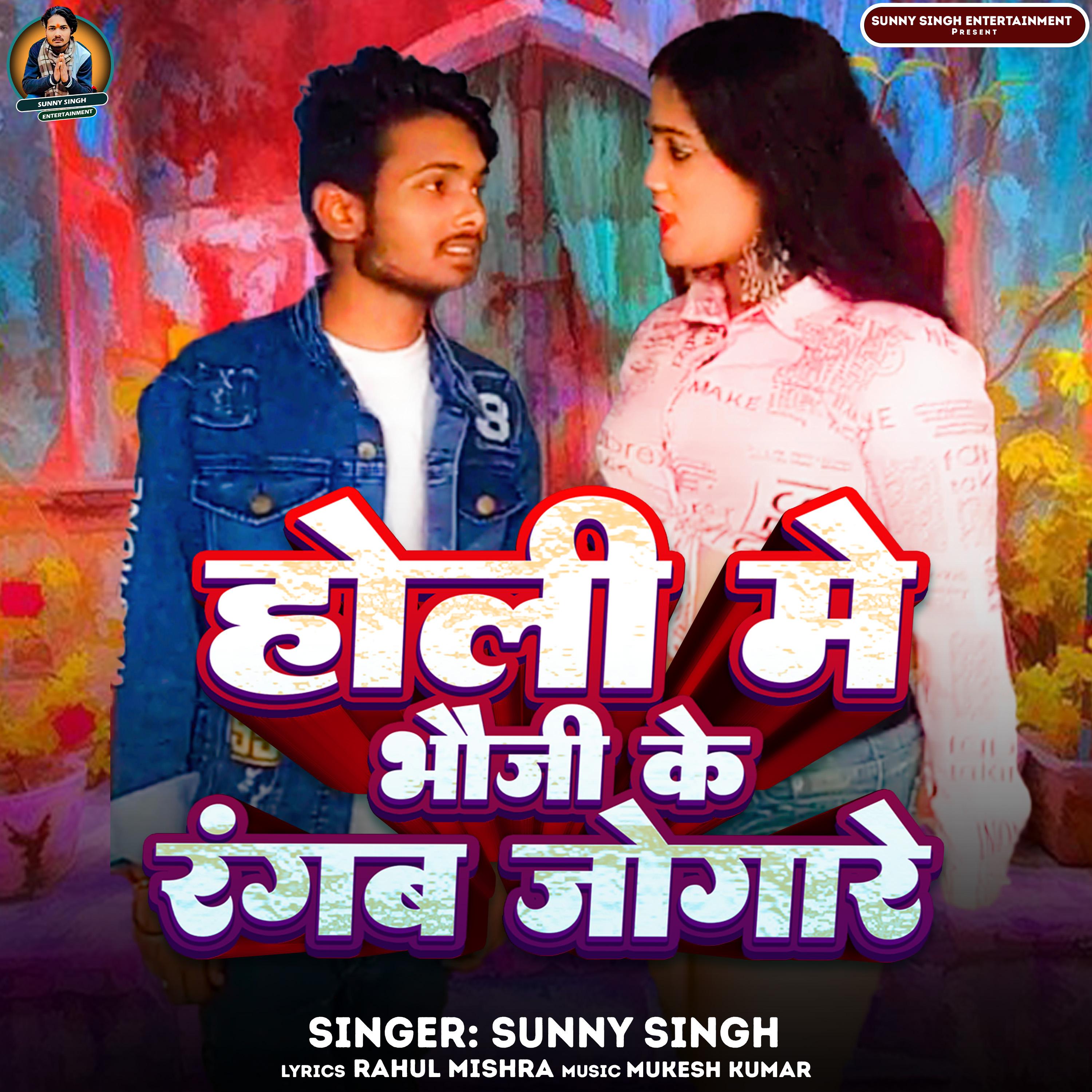 Постер альбома Holi Me Bhauji Ke Rangab Jogare