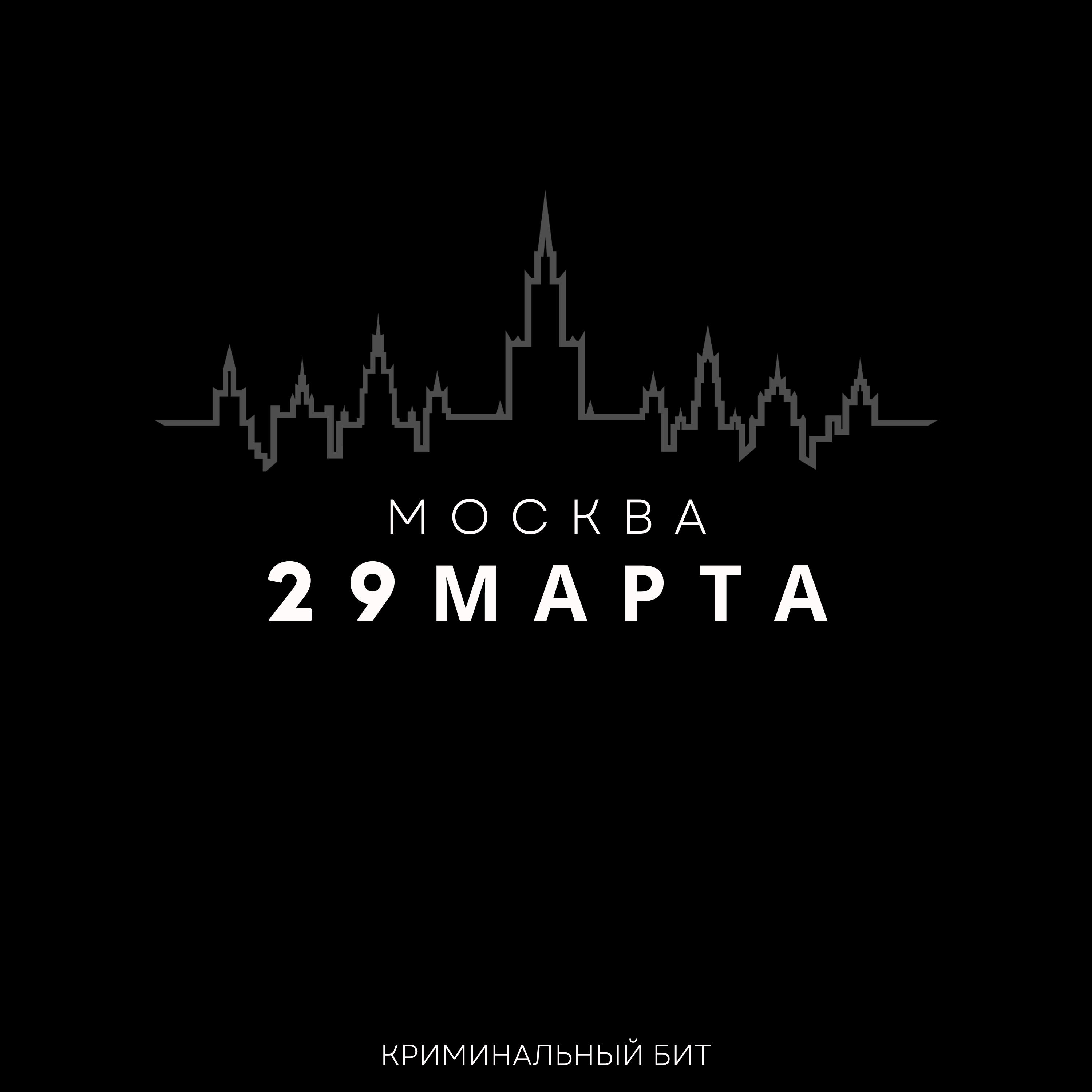 Постер альбома 29 марта Москва