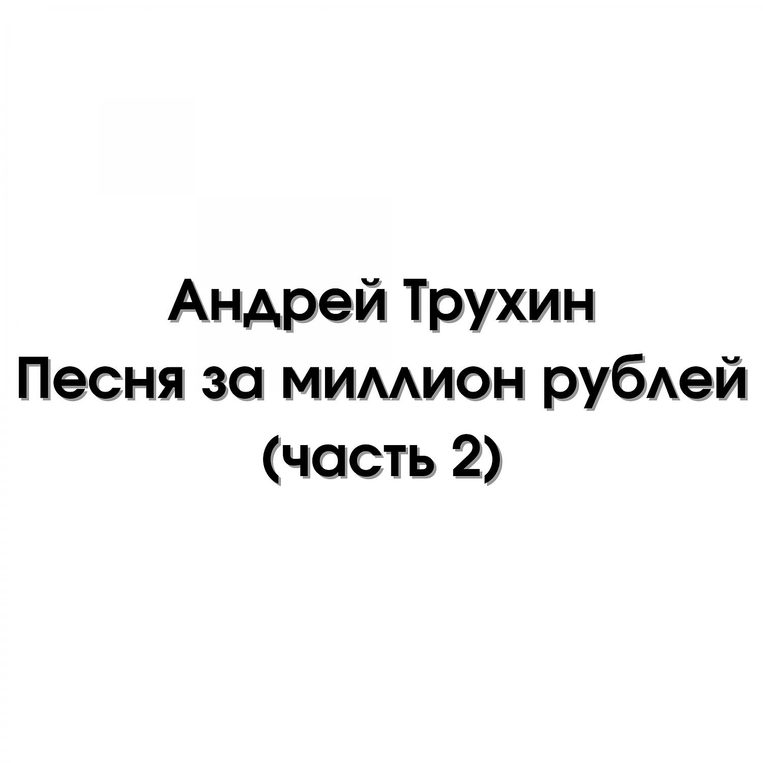 Постер альбома Песня за миллион рублей (часть 2)