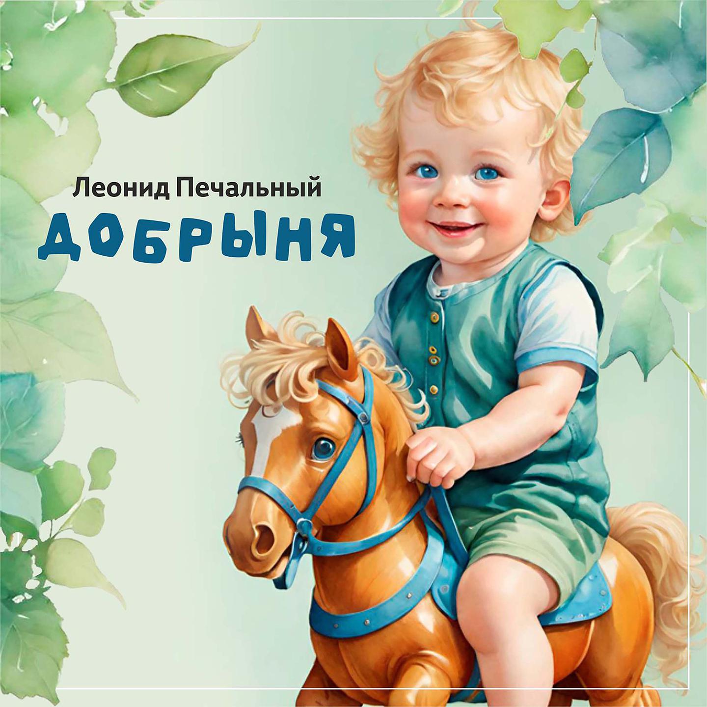 Постер альбома Добрыня