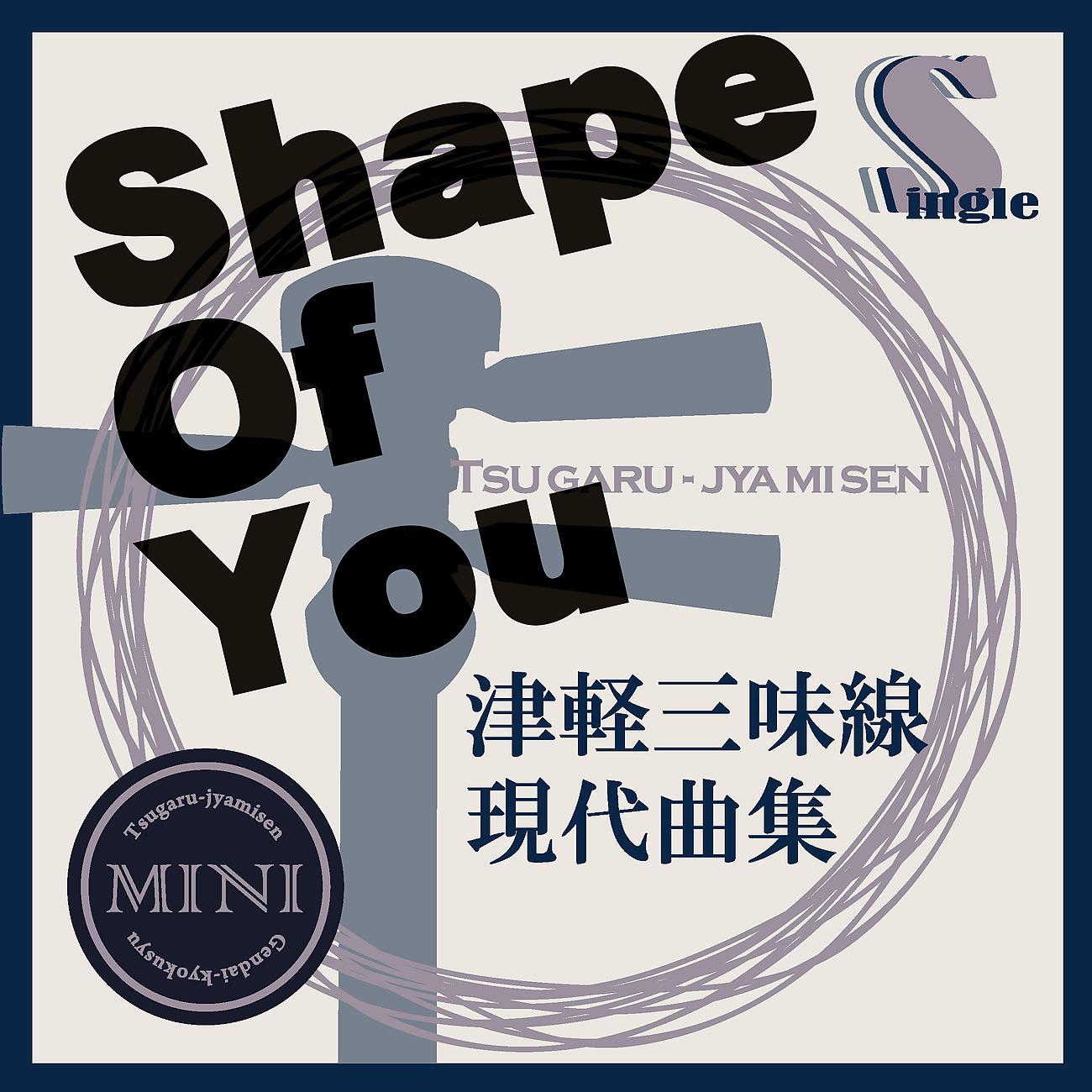 Постер альбома 津軽三味線 現代曲集 シングル (Shape Of You)