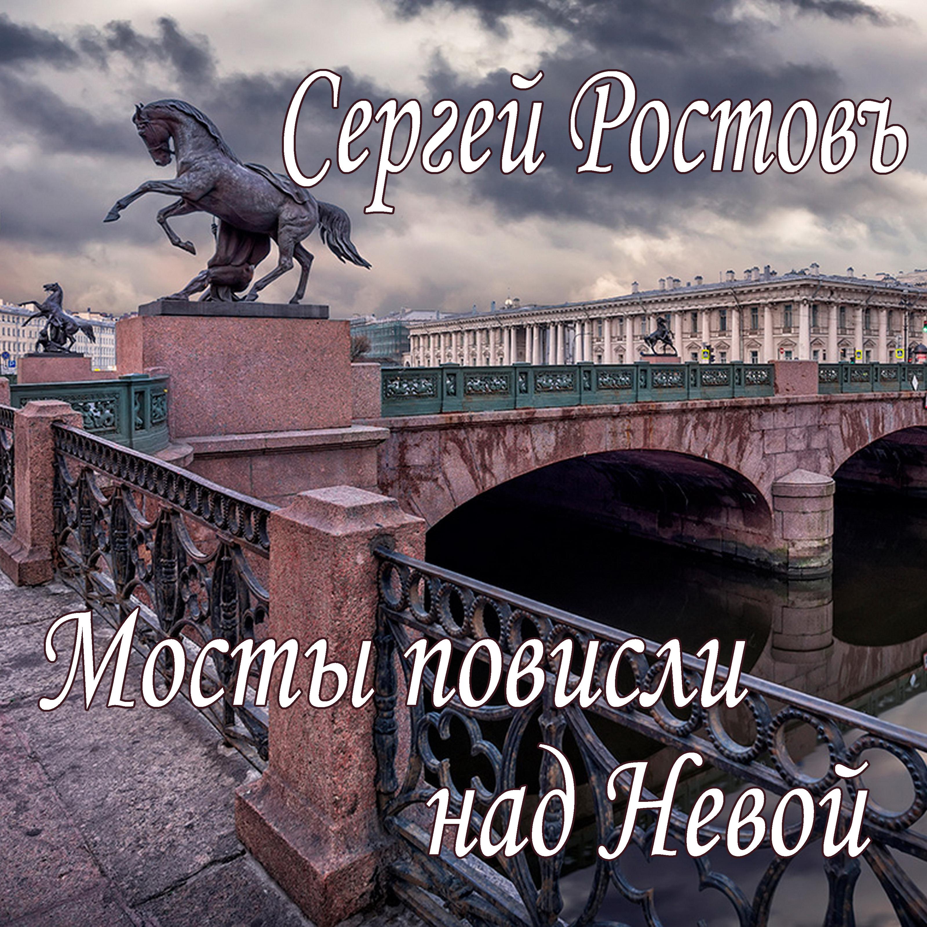 Постер альбома Мосты повисли над Невой