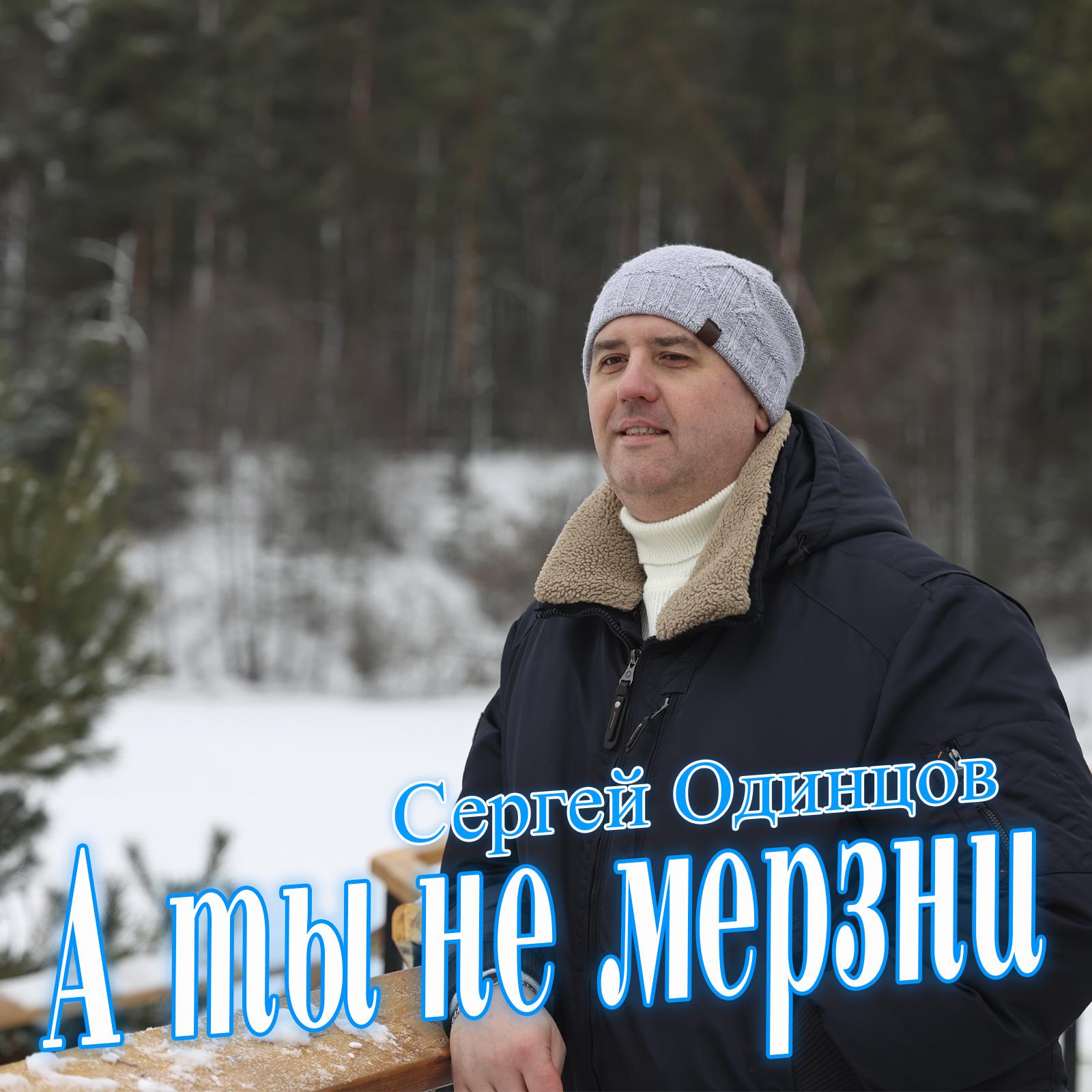 Постер альбома А ты не мерзни