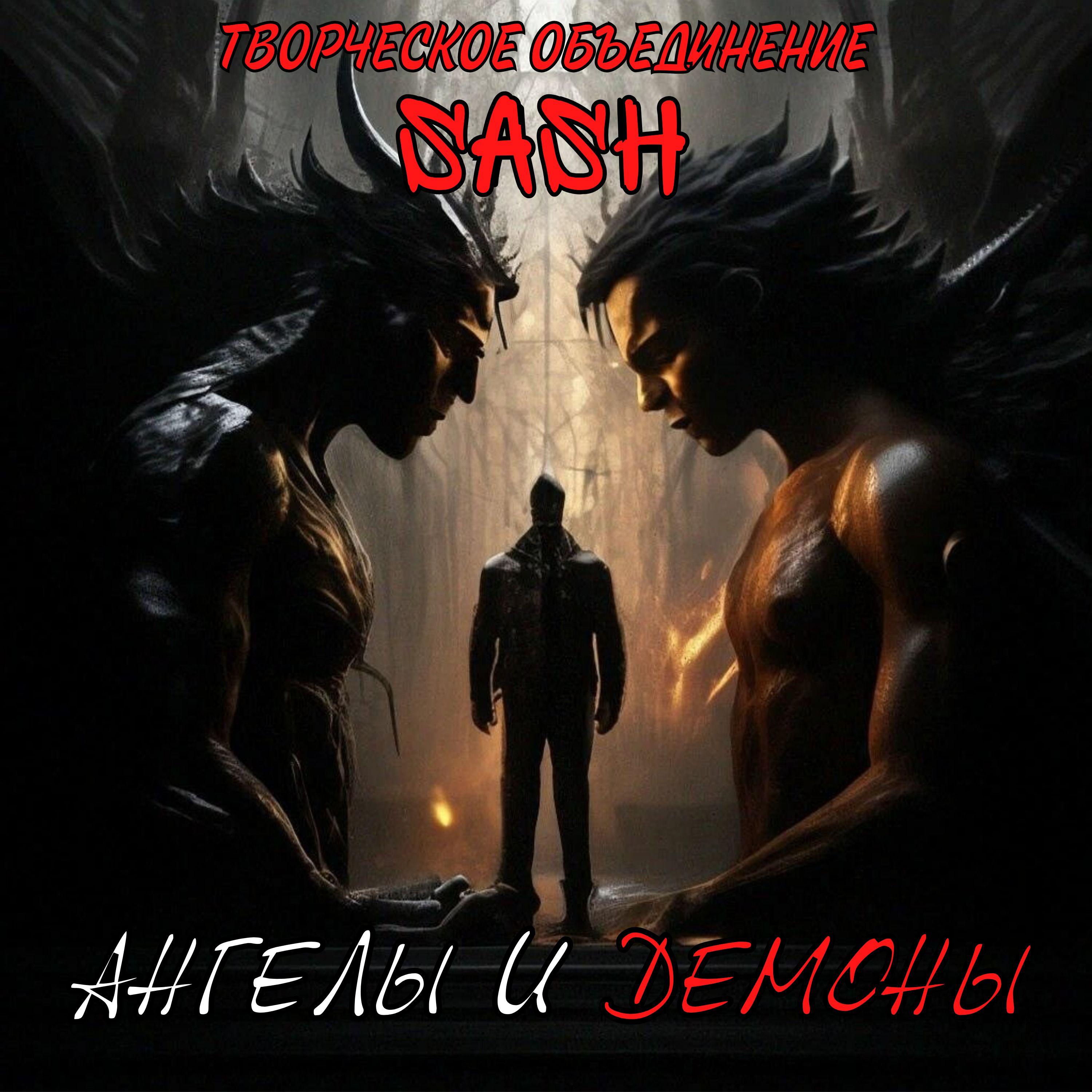 Постер альбома Ангелы и Демоны