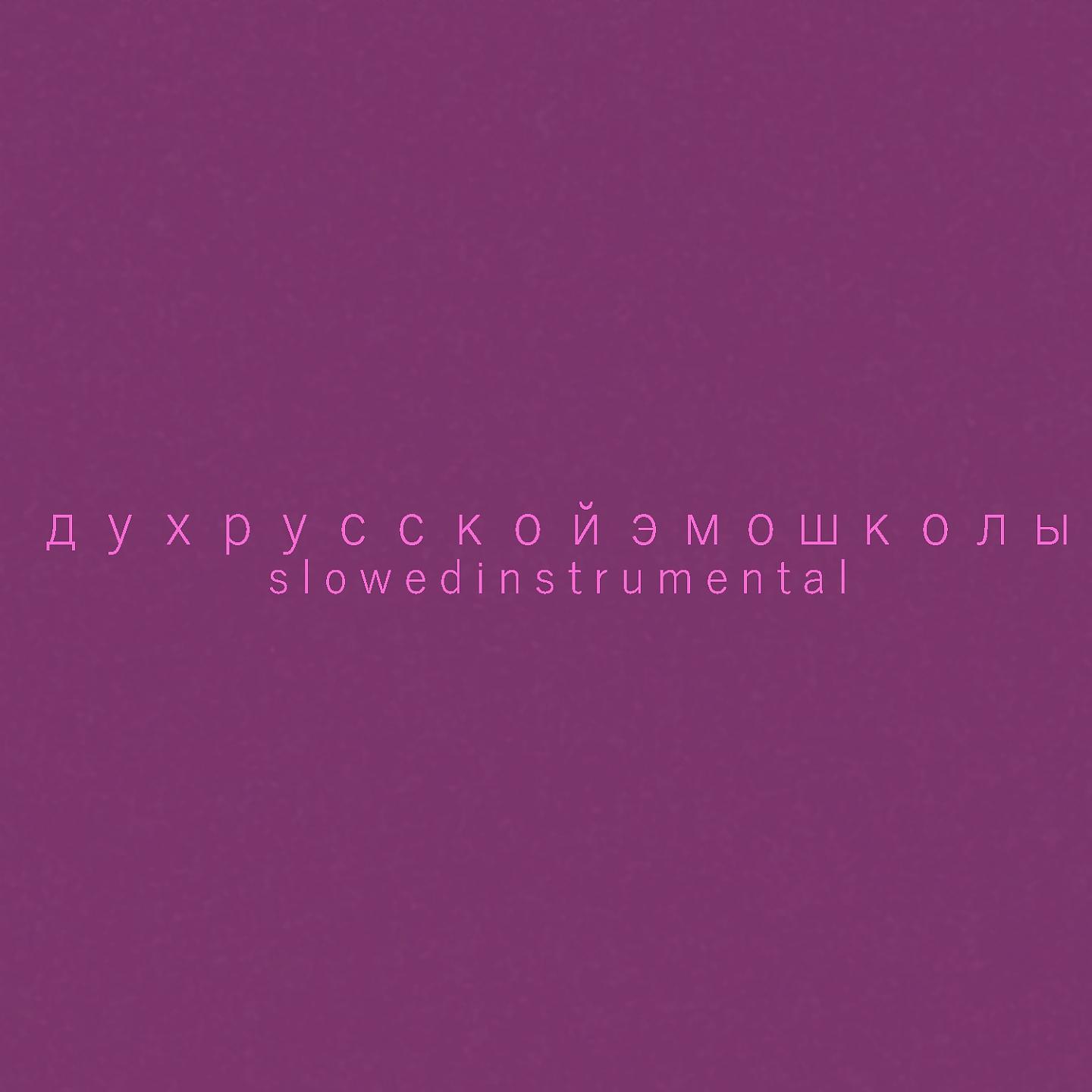 Постер альбома Дух русской эмо школы