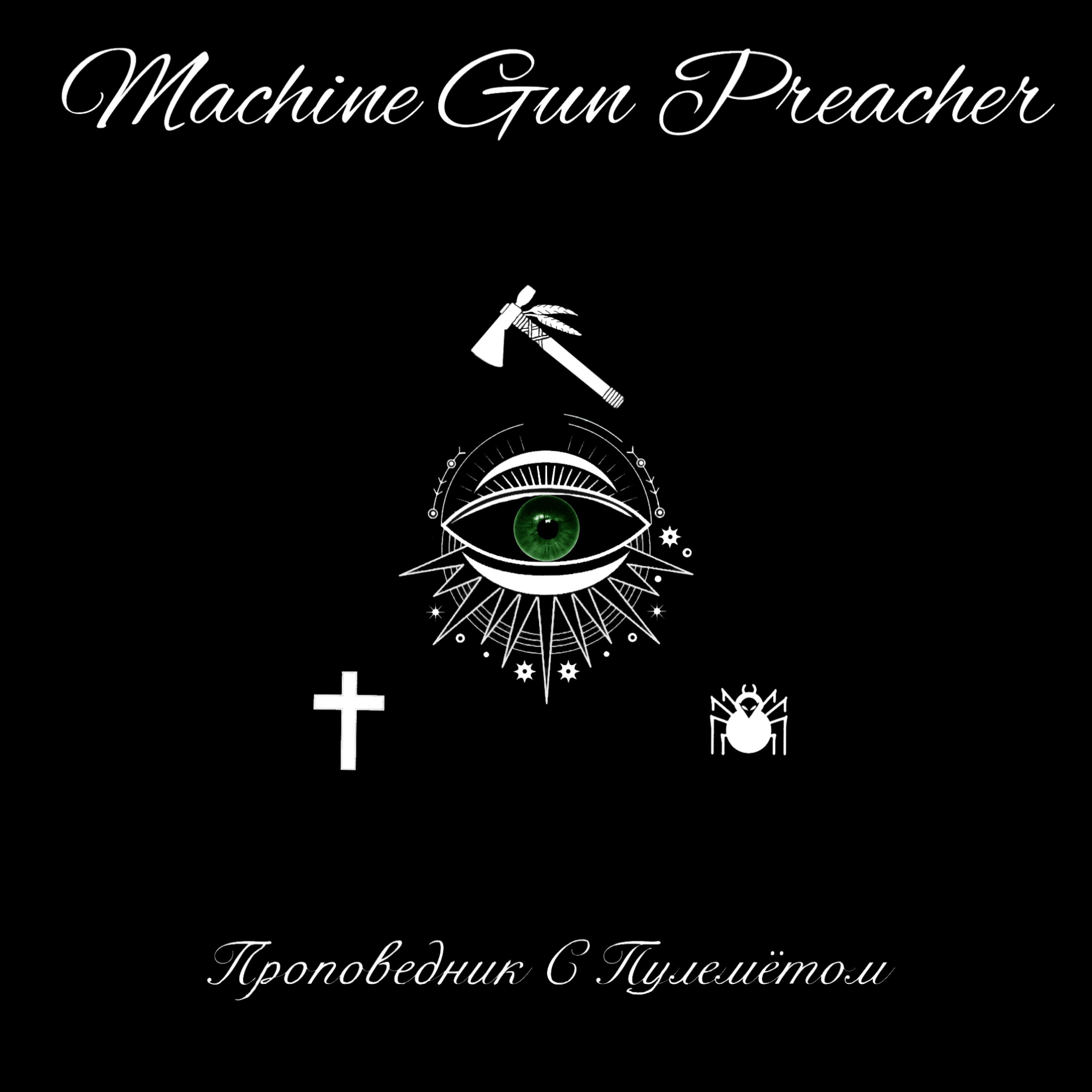 Постер альбома Проповедник с пулемётом