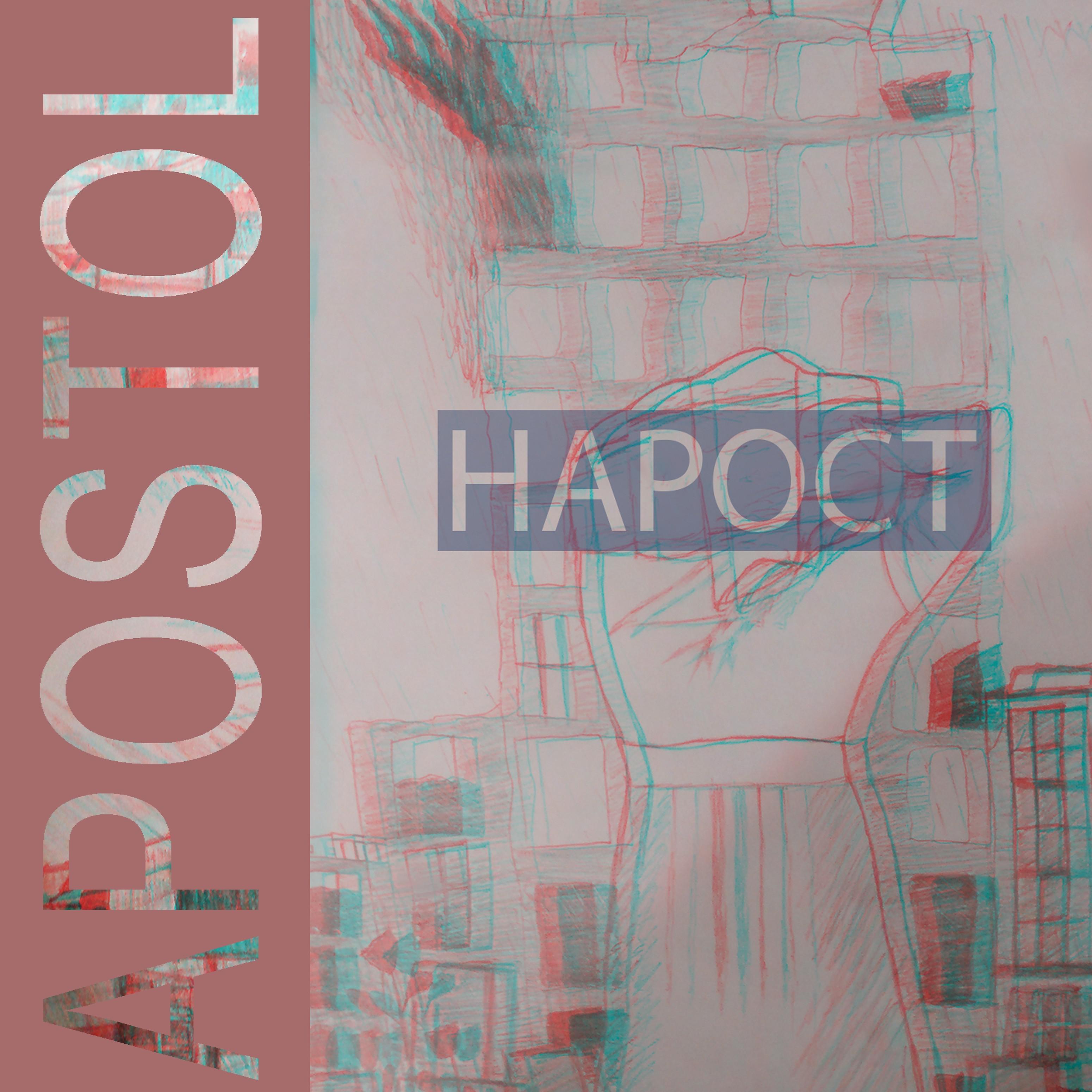 Постер альбома Нарост