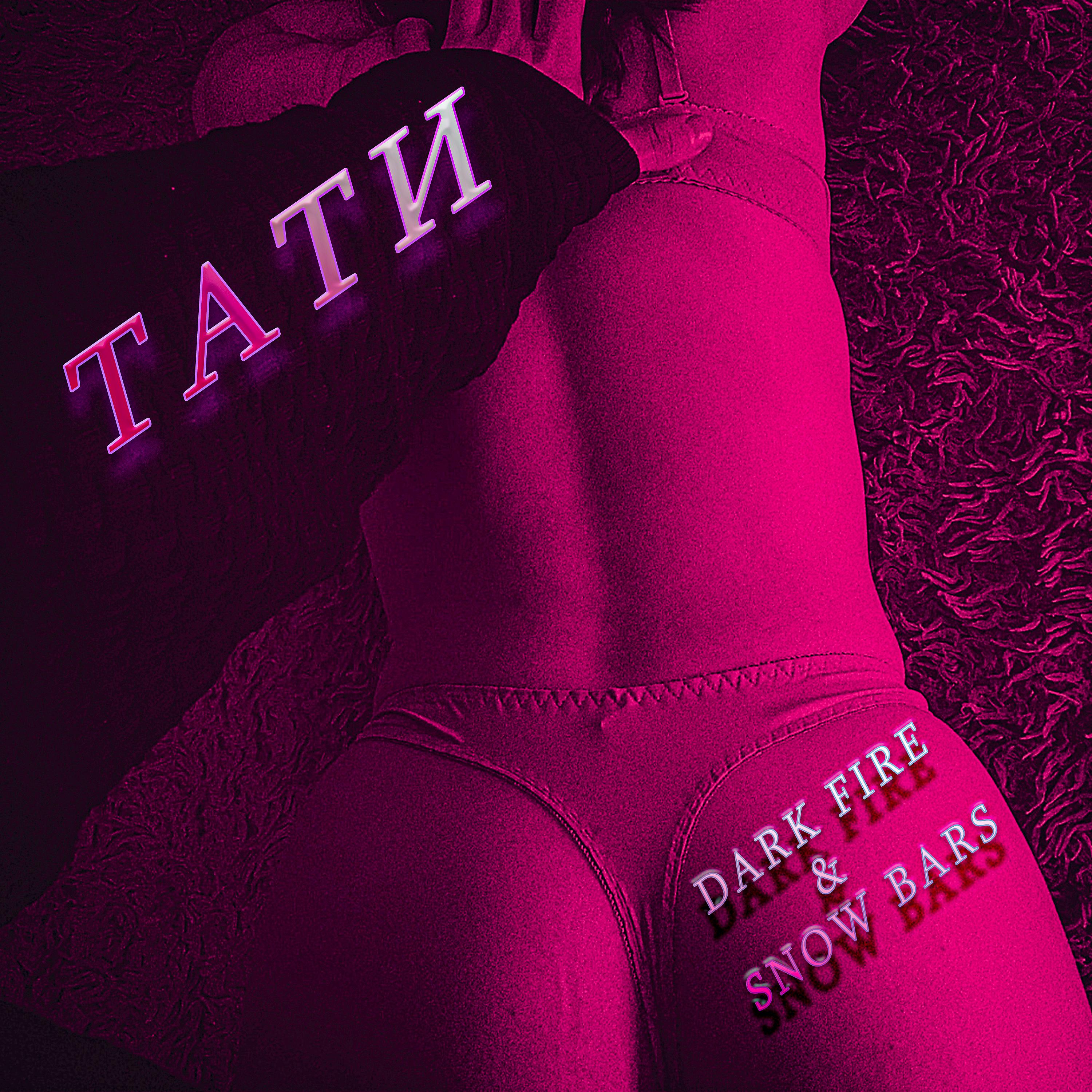 Постер альбома Тати