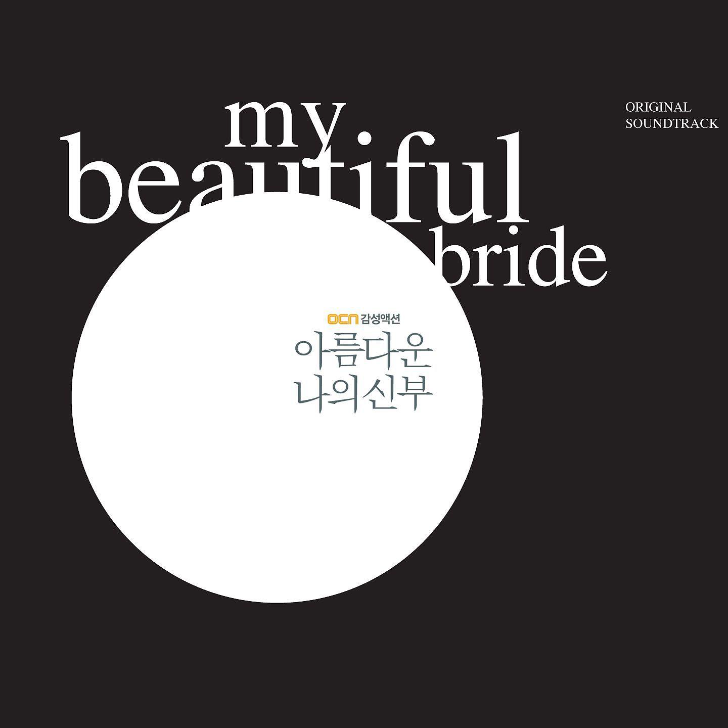Постер альбома My Beautiful Bride (Original Soundtrack)