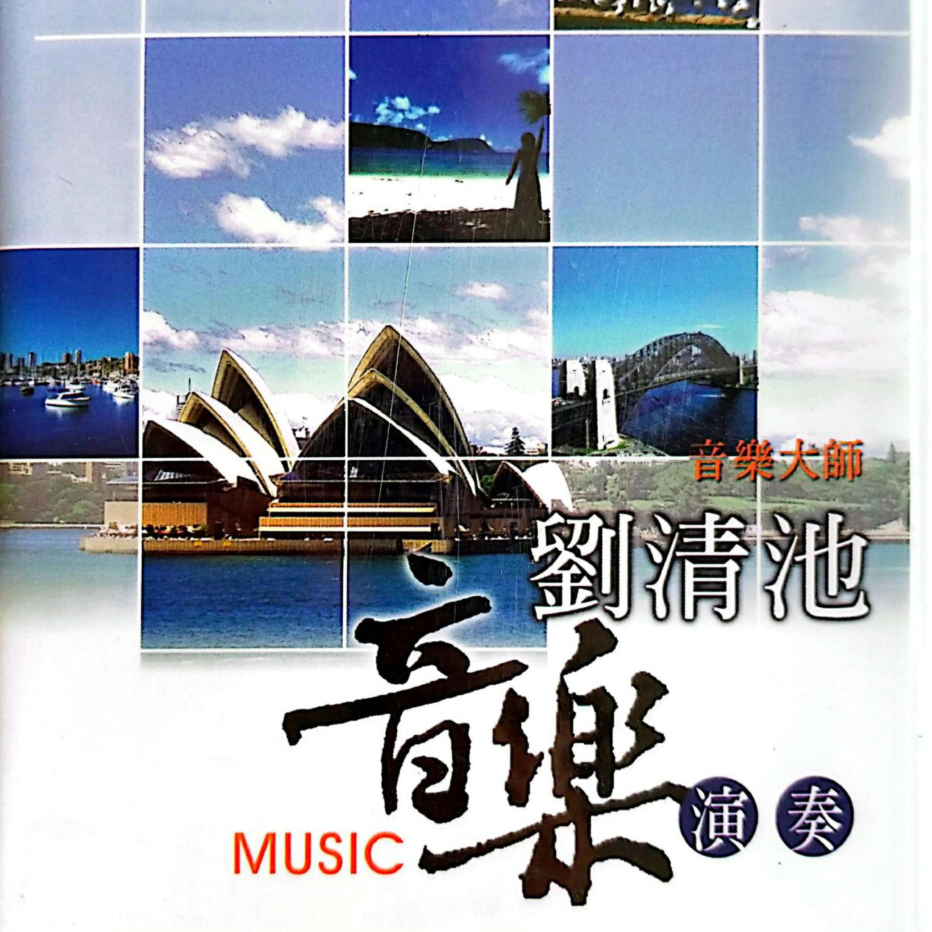 Постер альбома 刘清池音乐演奏 Vol.1