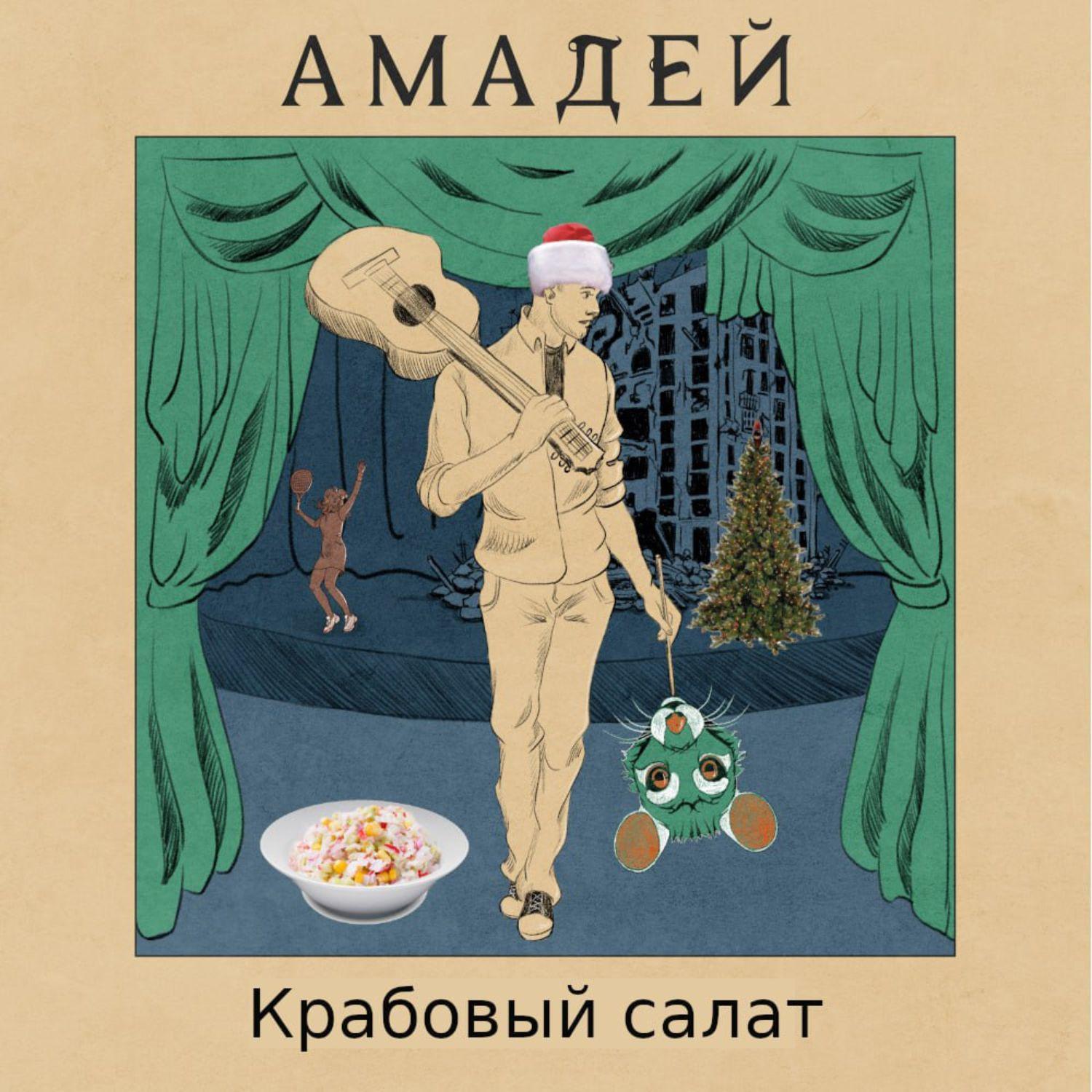 Постер альбома Крабовый салат