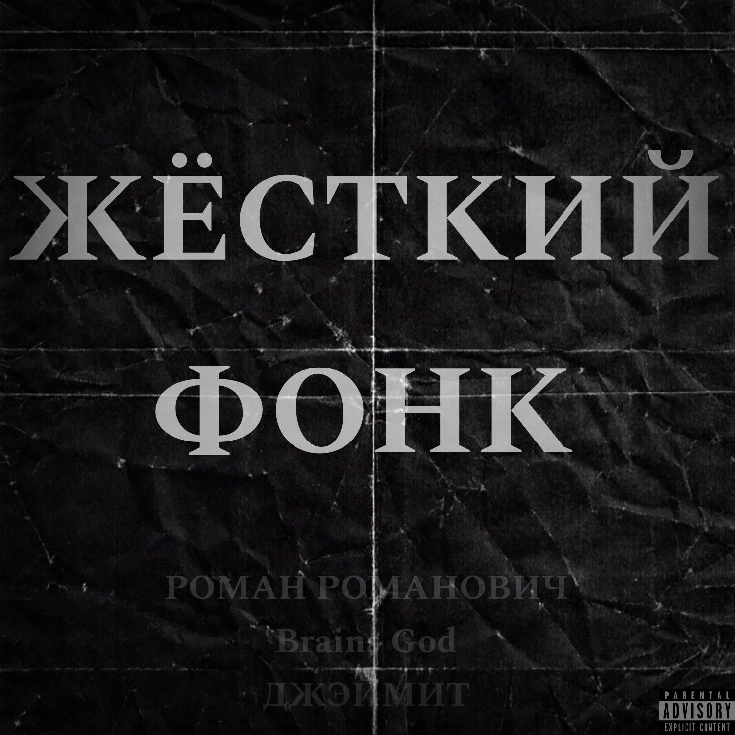 Постер альбома Жёсткий фонк