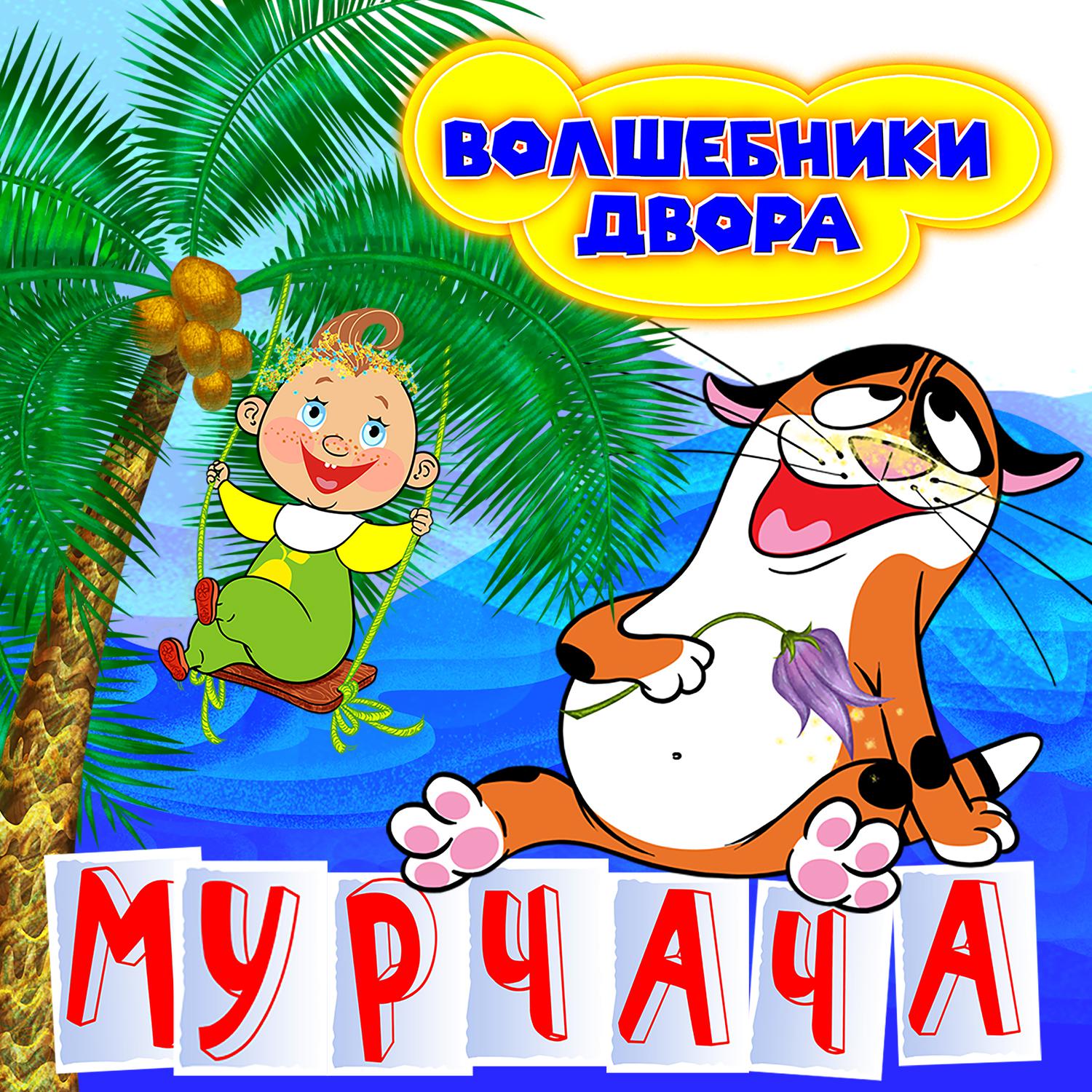 Постер альбома Мурчача