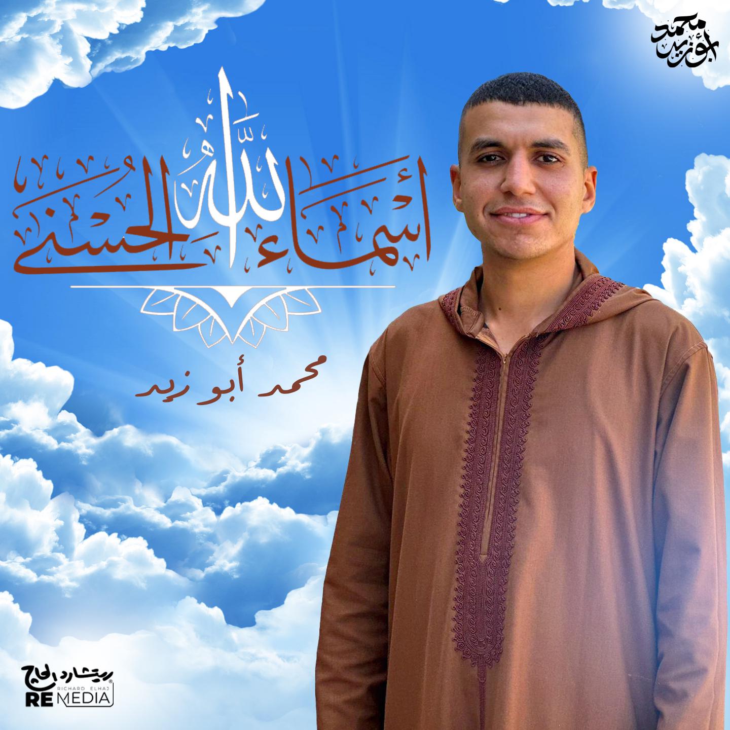 Постер альбома اسماء الله الحسني