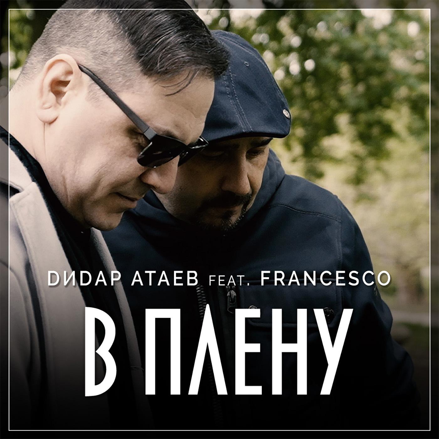 Постер альбома В плену (feat. Francesco)