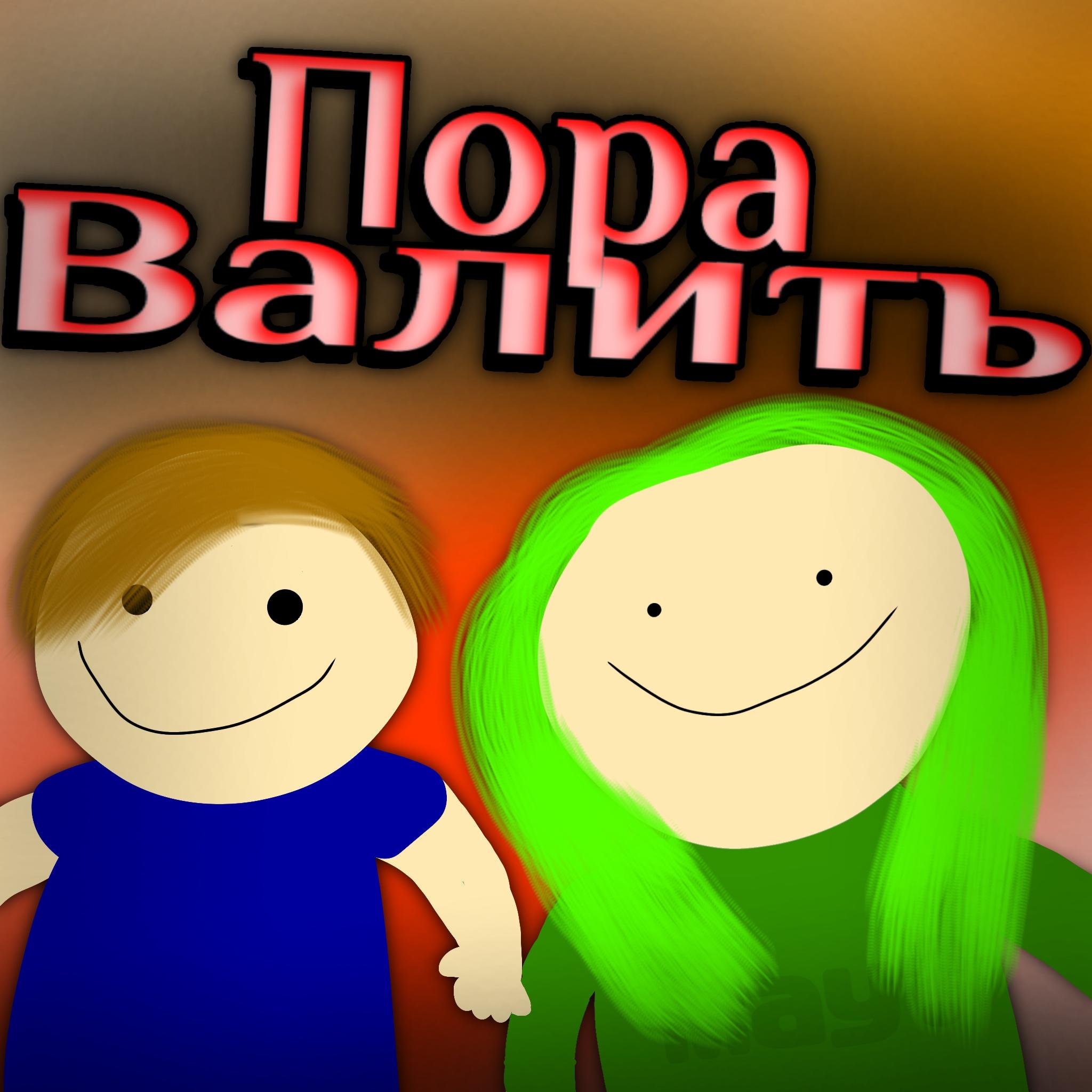 Постер альбома Пора валить (feat. ЛОХ)