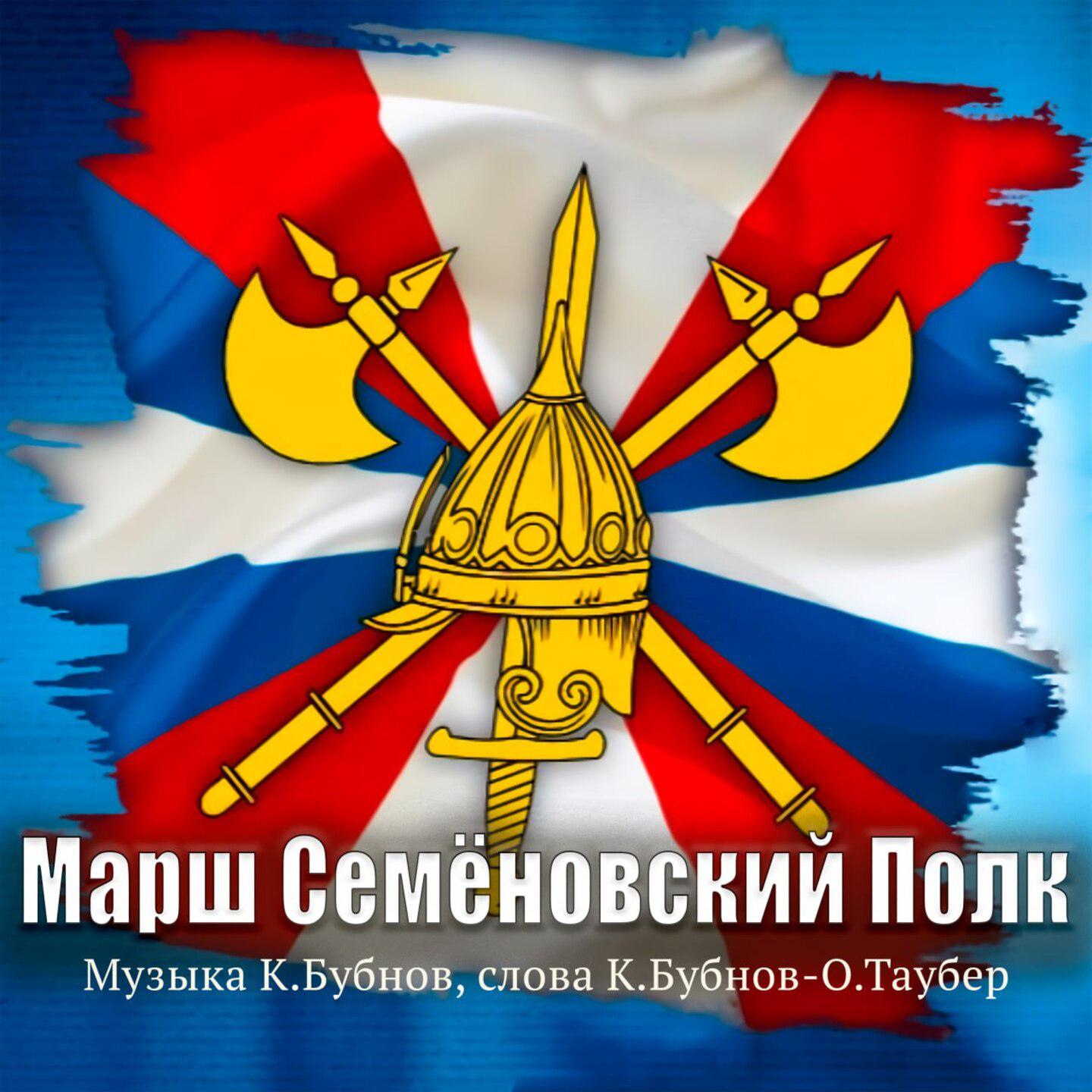 Постер альбома Марш - Семёновский Полк