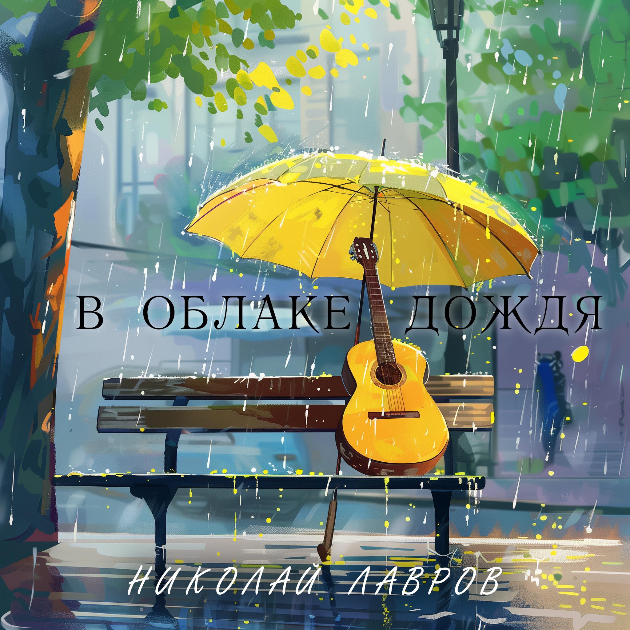 Постер альбома В облаке дождя